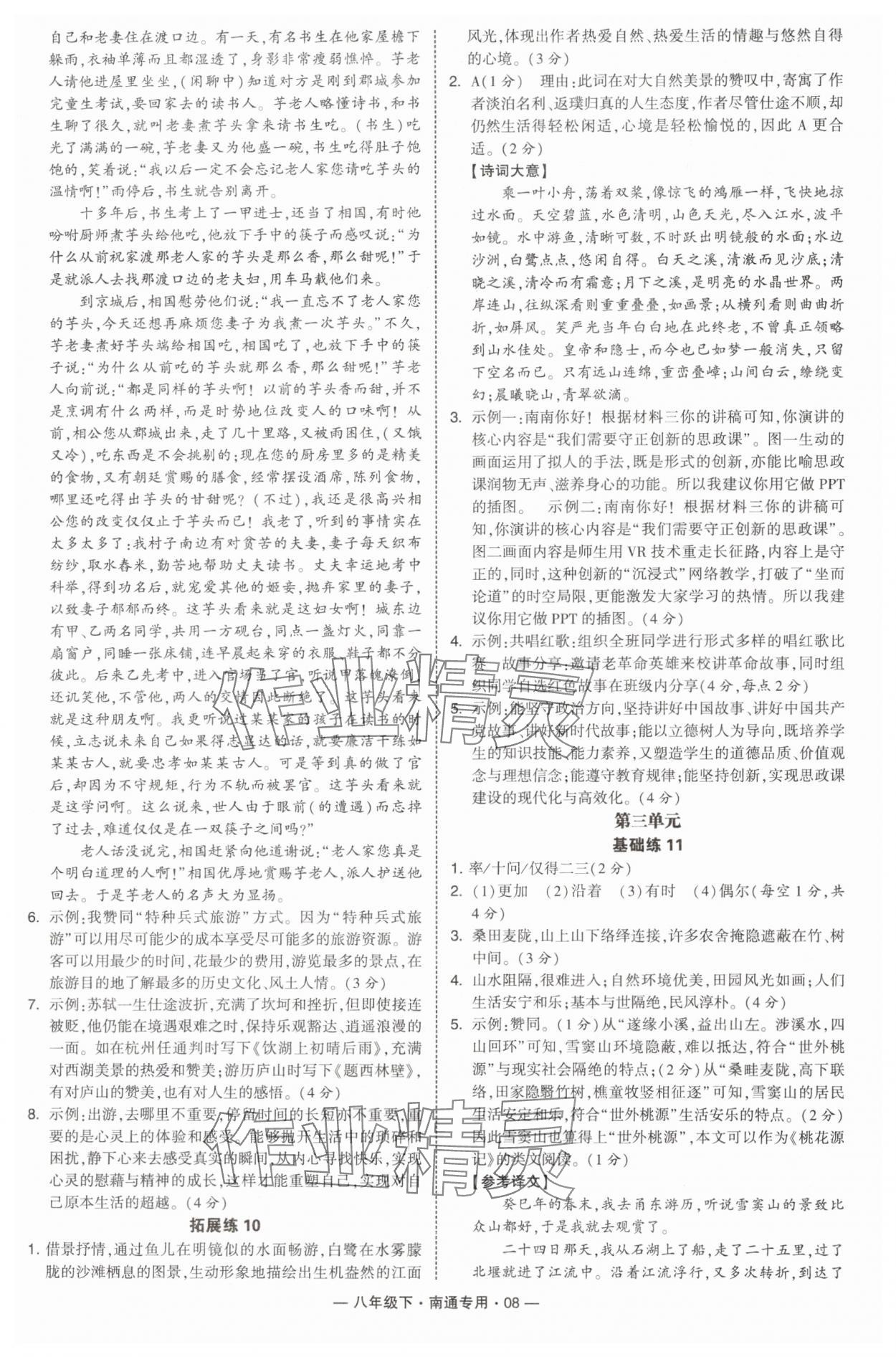 2025年學(xué)霸組合訓(xùn)練八年級語文下冊人教版南通專版 第8頁