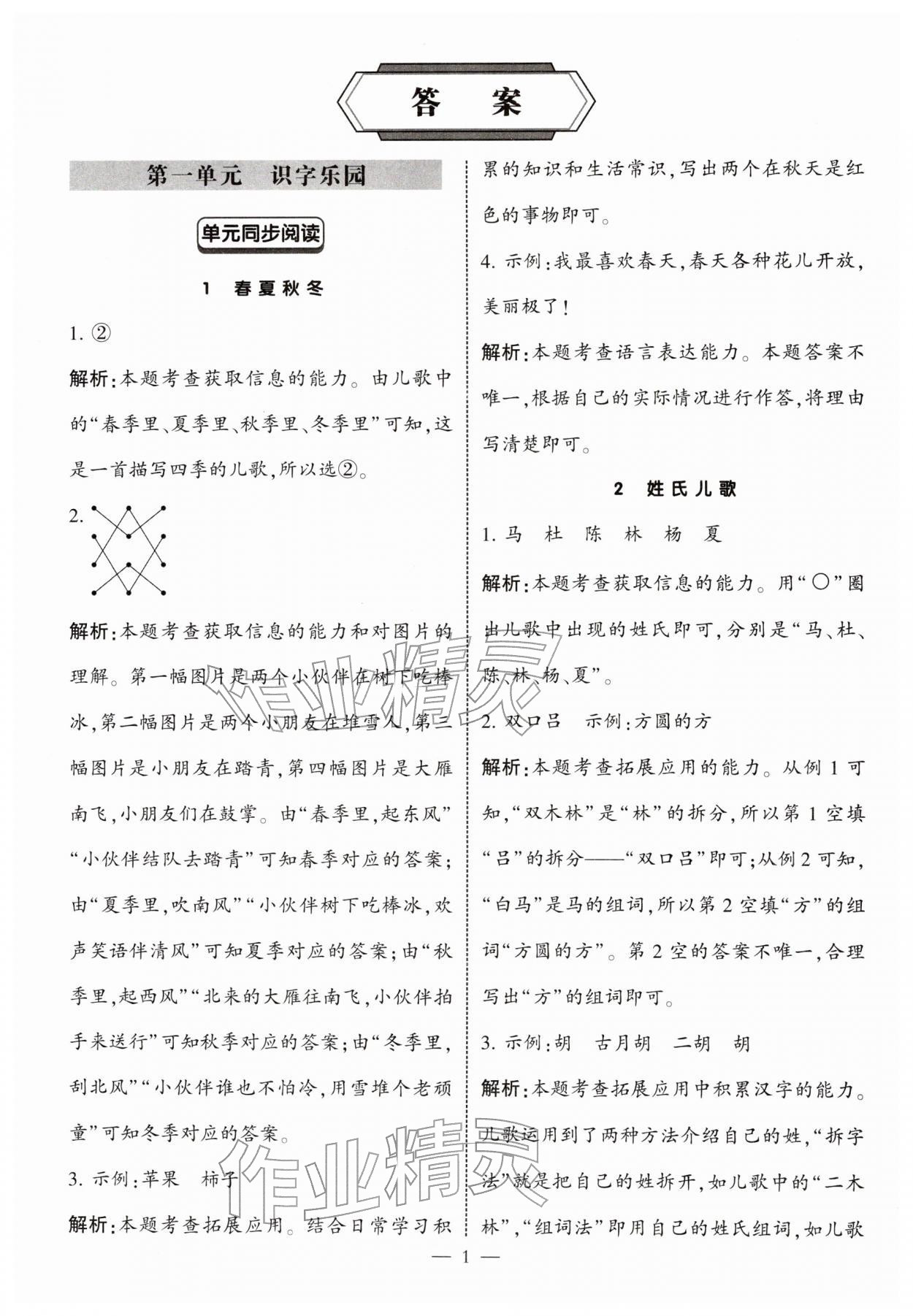 2026年经纶学典学霸同步阅读一年级语文下册人教版&nbsp;第1页