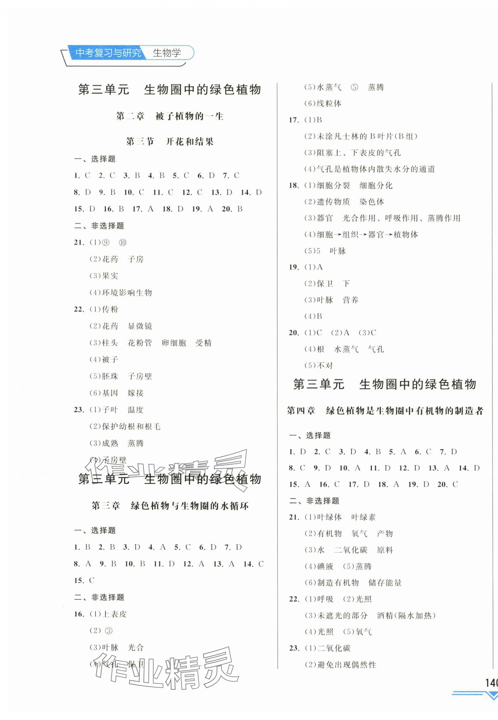 2024年競(jìng)贏高效備考中考復(fù)習(xí)與研究生物吉林專版 第3頁(yè)
