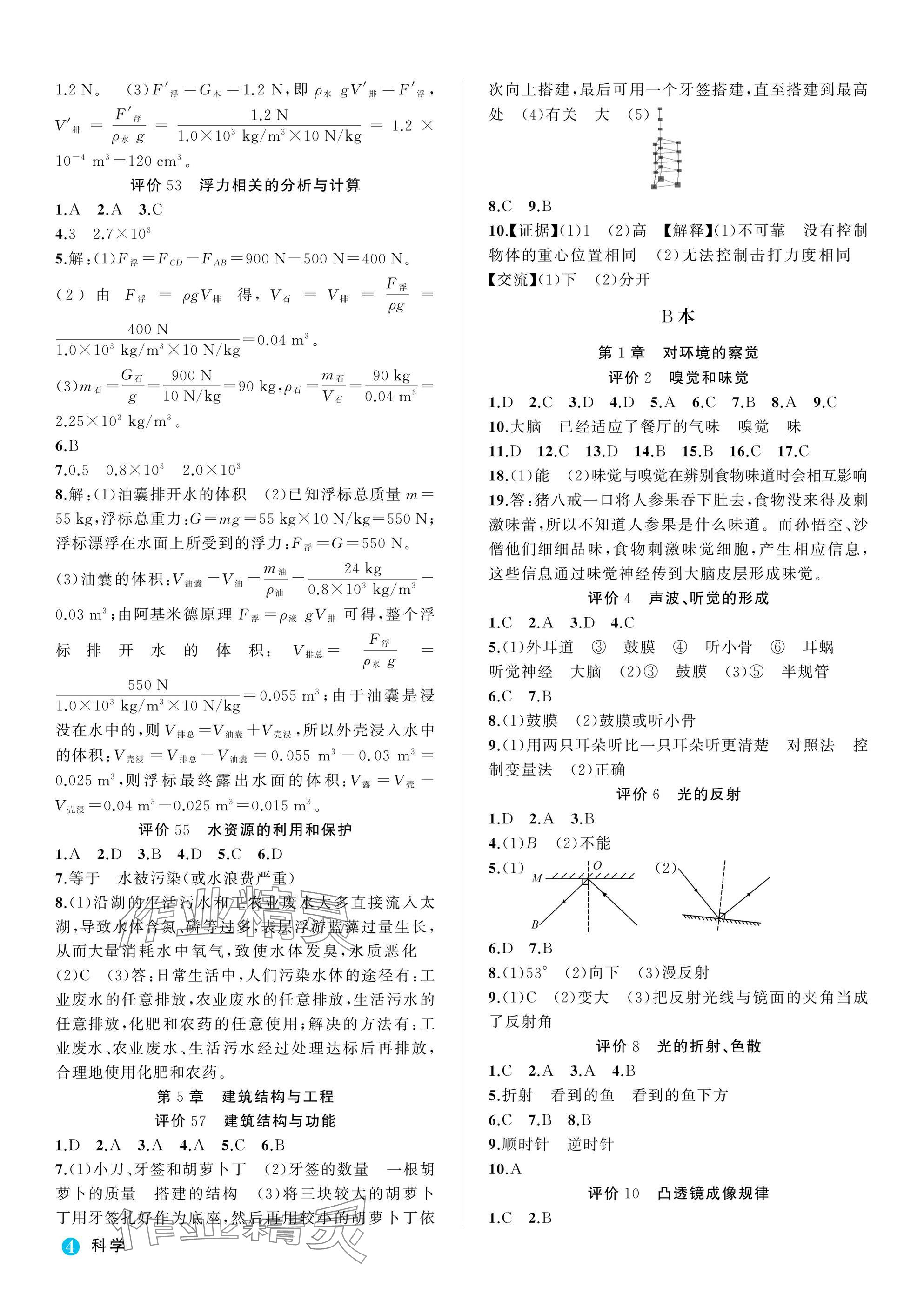2025年名师面对面学科素养评价八年级科学上册浙教版&nbsp;参考答案第4页