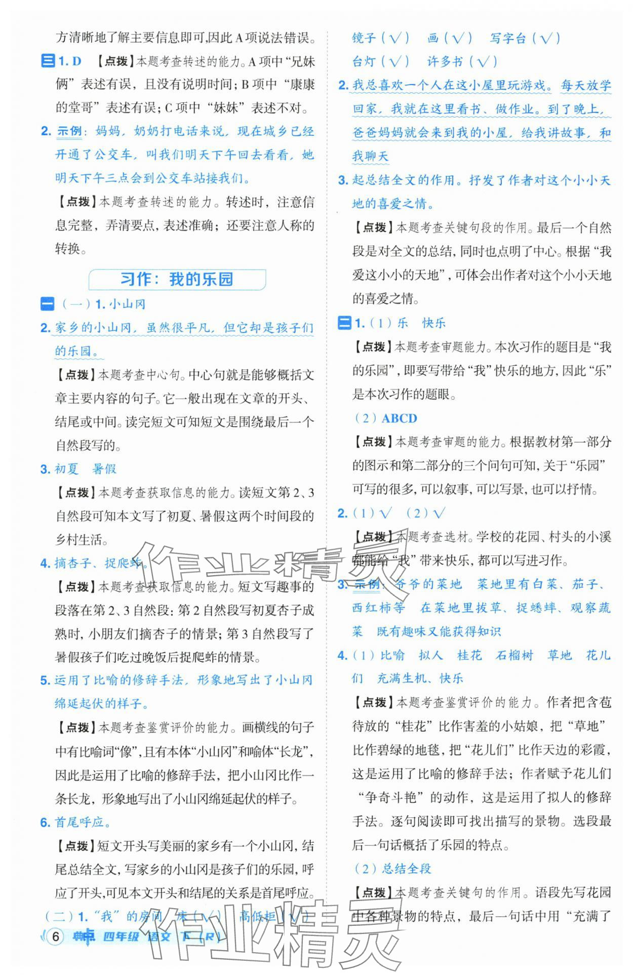2025年綜合應(yīng)用創(chuàng)新題典中點四年級語文下冊人教版 參考答案第6頁