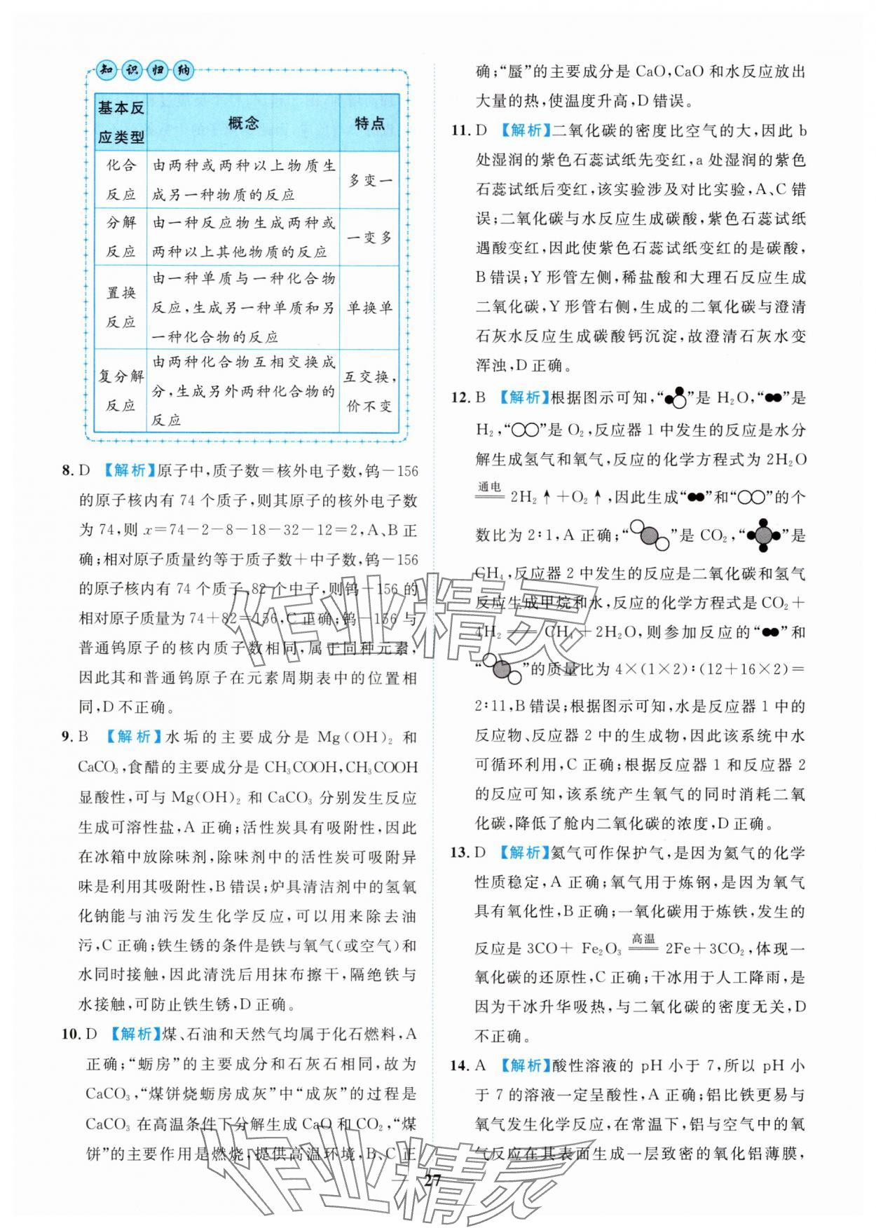 2025年中考金卷中考試題精編化學重慶專版 參考答案第27頁