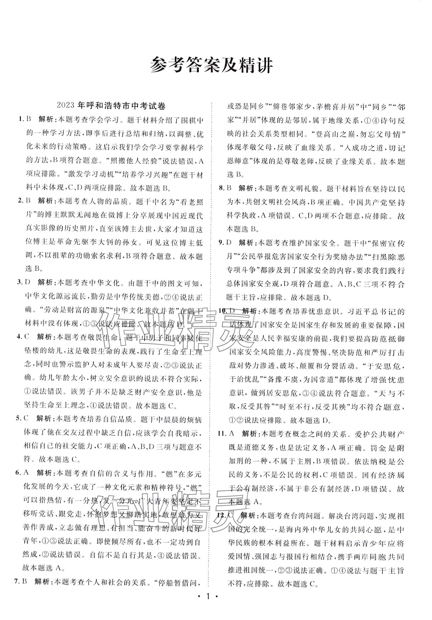 2024年中考考前必刷模擬卷道德與法治 第1頁