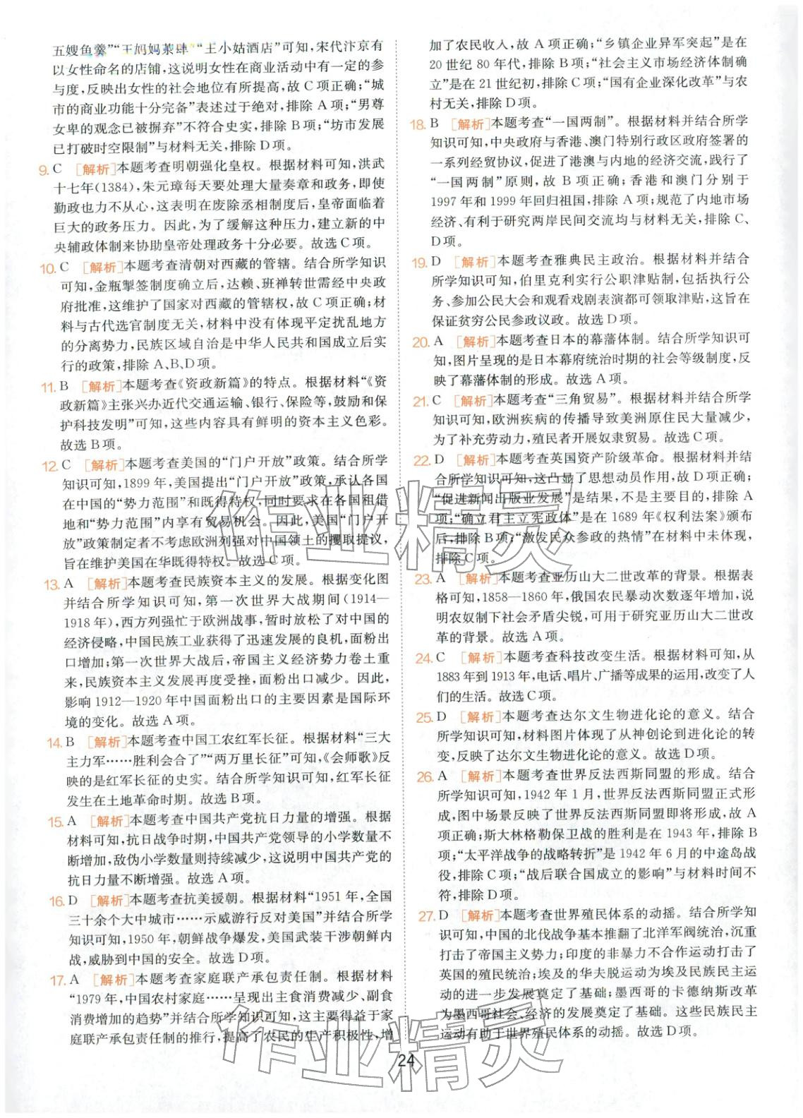 2026年春雨教育中考試卷精選九年級(jí)歷史全一冊(cè)人教版福建專版&nbsp;第24頁
