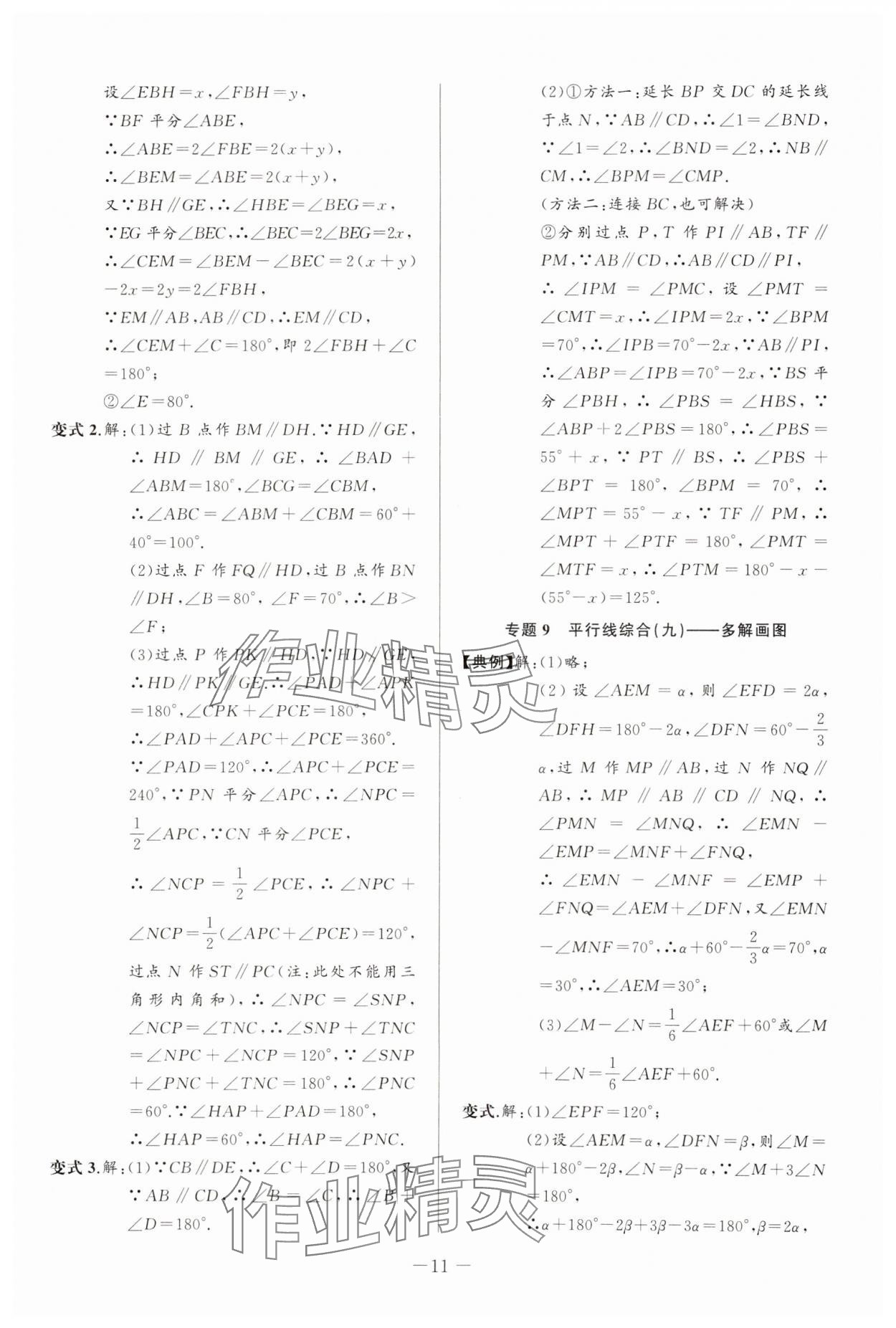 2025年新课堂新观察培优讲练七年级数学下册人教版 第11页