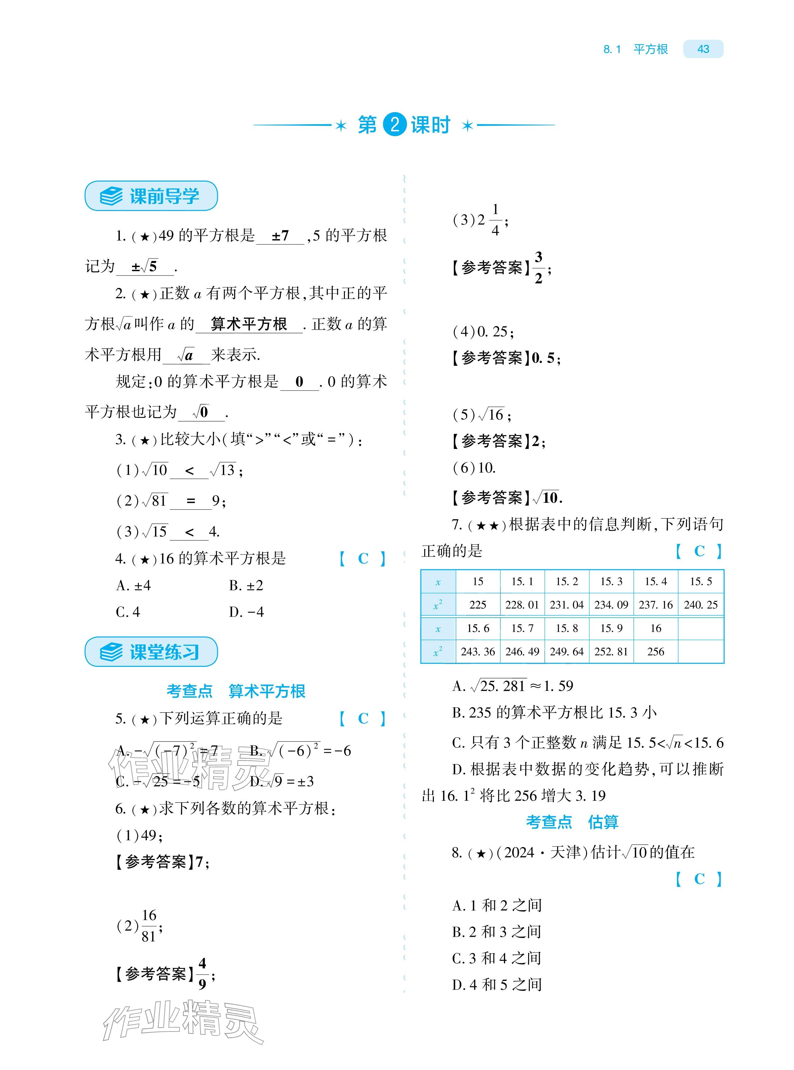 2026年基础训练大象出版社七年级数学下册人教版&nbsp;参考答案第43页