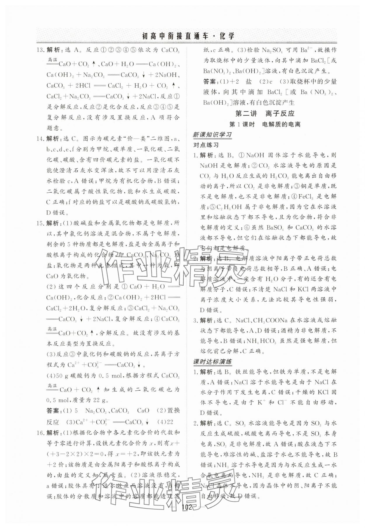 2025年初高中衔接直通车化学&nbsp;参考答案第8页