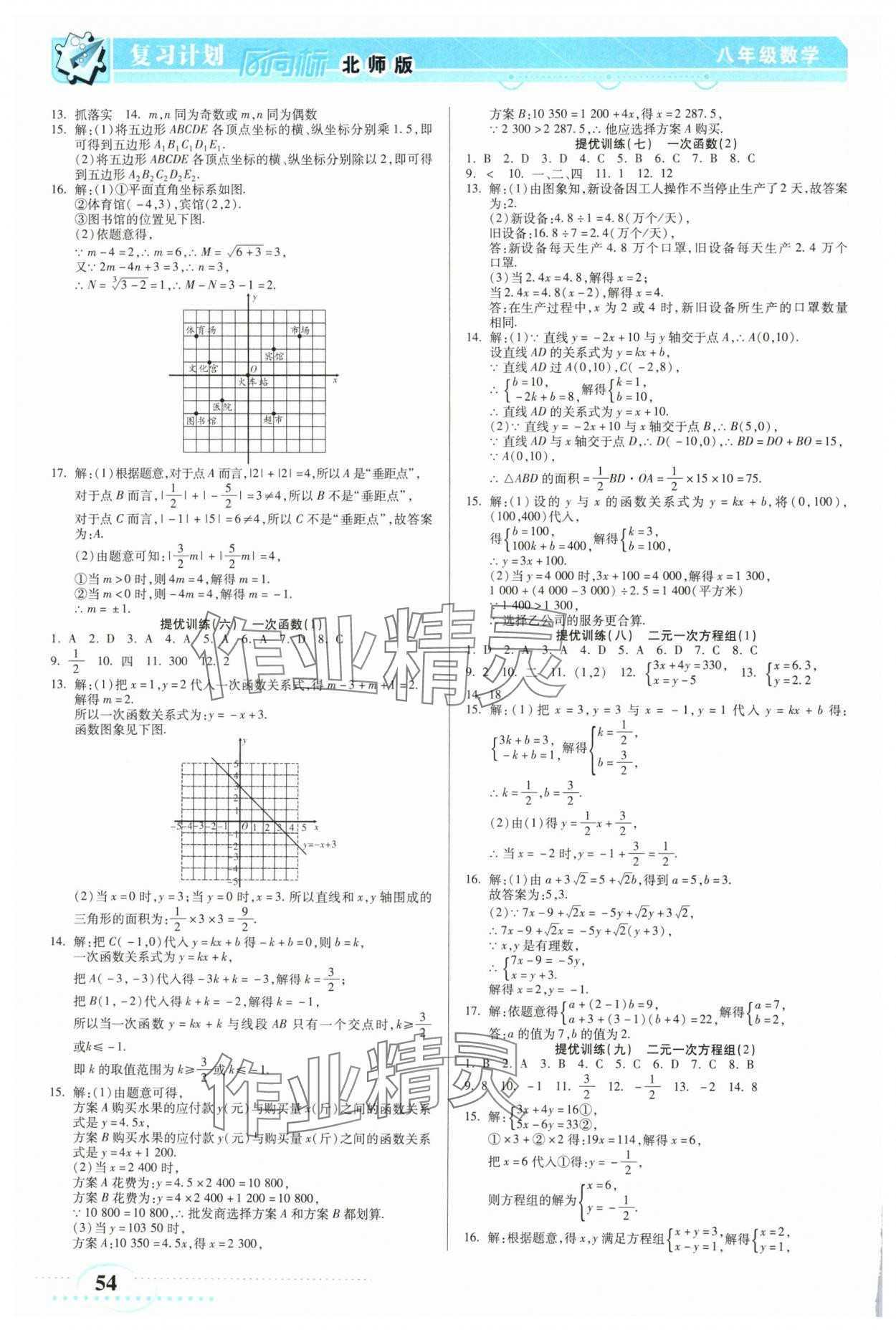 2025年復(fù)習(xí)計(jì)劃風(fēng)向標(biāo)寒八年級(jí)數(shù)學(xué)北師大版 第2頁(yè)