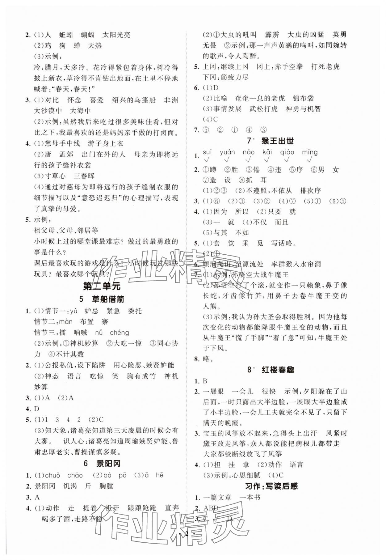 2025年同步练习册分层指导五年级语文下册人教版五四制 参考答案第2页