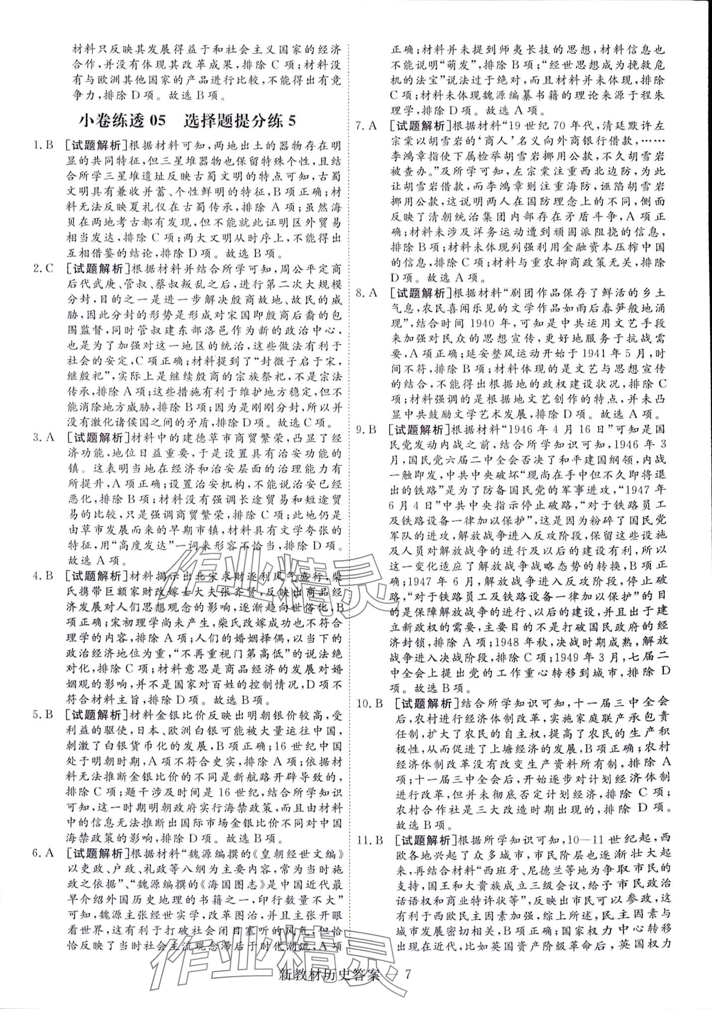 2024年師大金卷小卷練透高中歷史全一冊通用版 第19頁