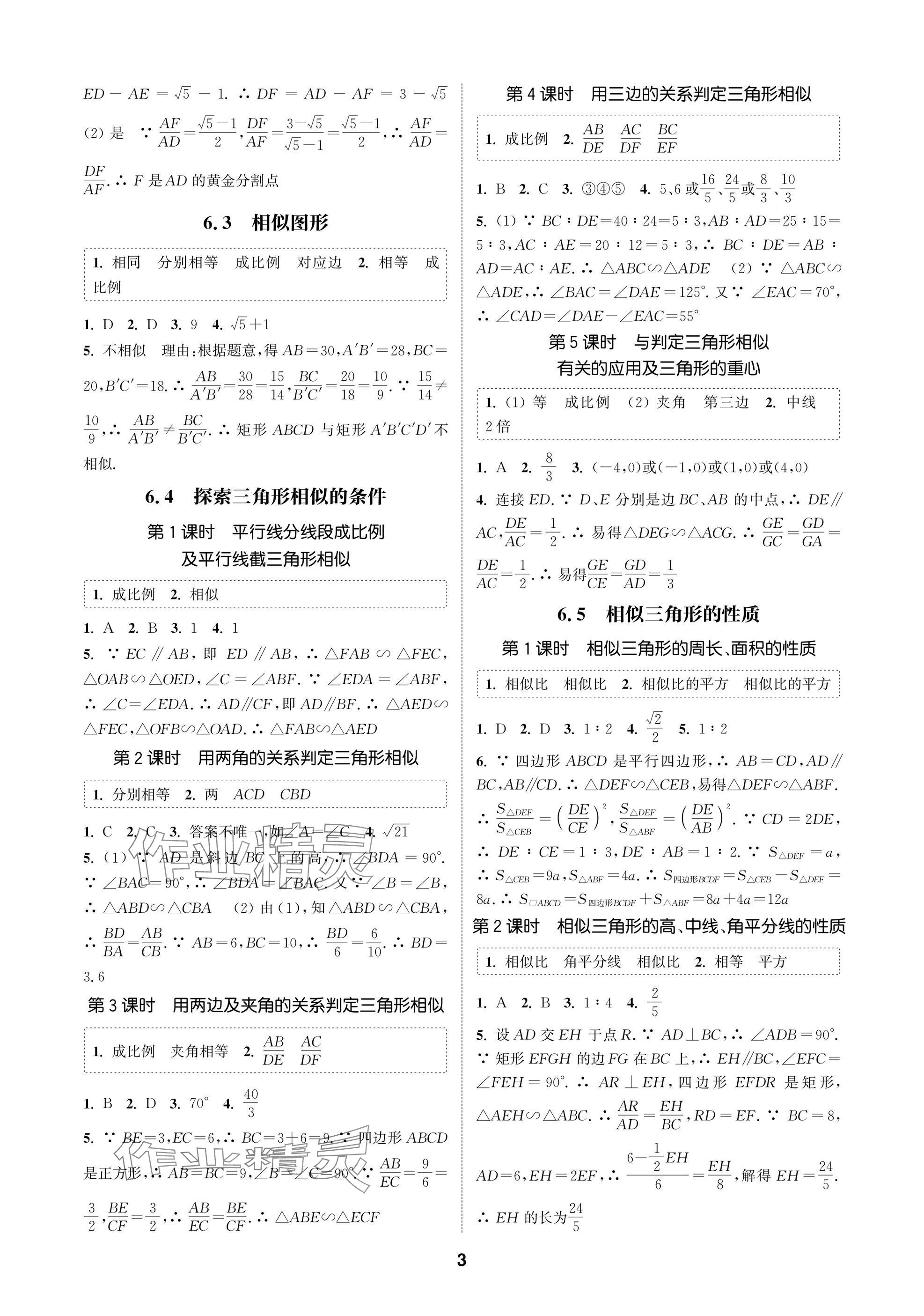 2025年通成學典課時作業(yè)本九年級數學下冊蘇科版蘇州專版 參考答案第3頁