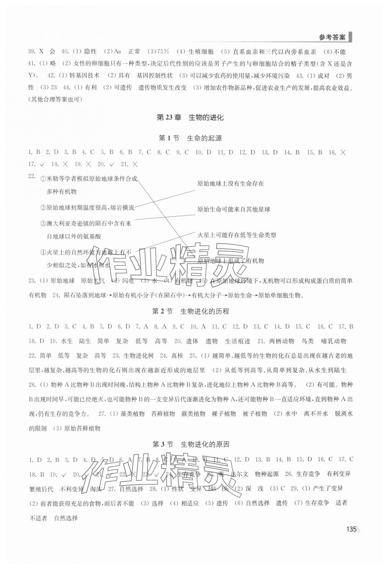 2025年創(chuàng)新課時(shí)作業(yè)八年級生物下冊蘇科版 參考答案第2頁