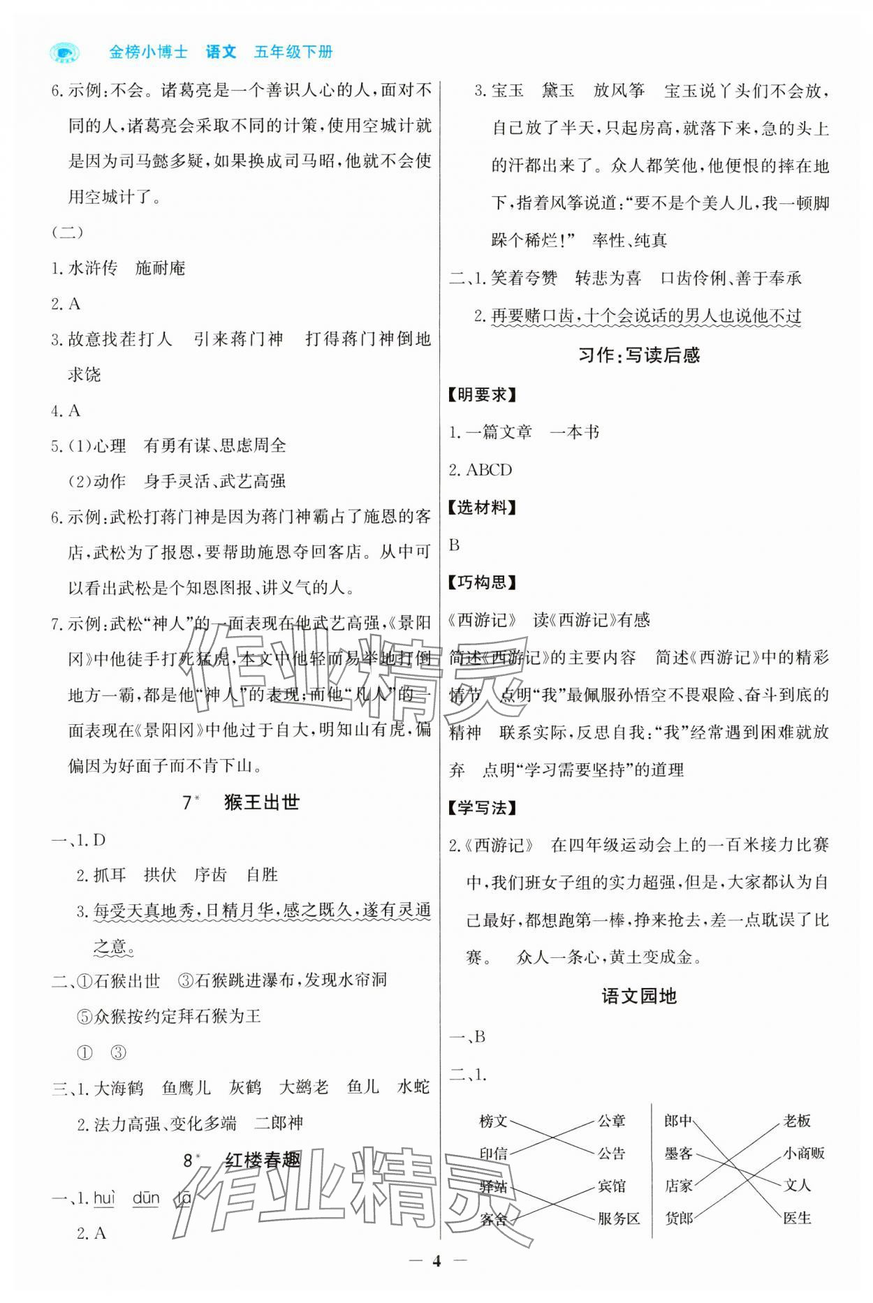 2025年世紀(jì)金榜金榜小博士五年級(jí)語(yǔ)文下冊(cè)人教版 第4頁(yè)