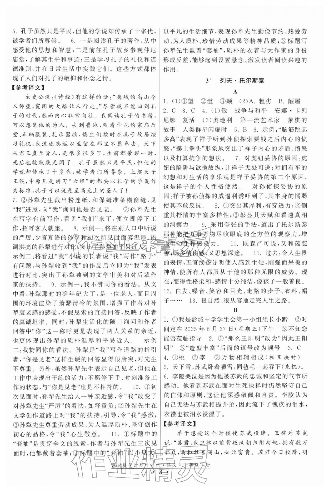 2026年課時(shí)提優(yōu)計(jì)劃作業(yè)本七年級(jí)語(yǔ)文下冊(cè)人教版&nbsp;參考答案第3頁(yè)