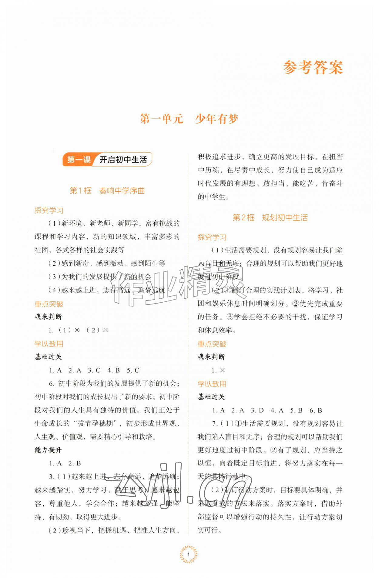 2026年同步练习册山东人民出版社七年级道德与法治上册人教版&nbsp;第1页