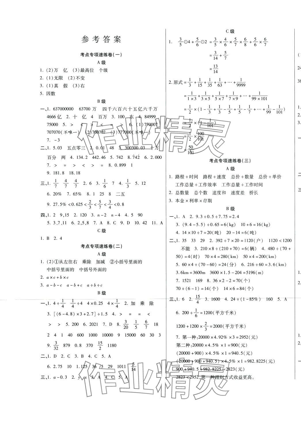 2024年小考必勝六年級(jí)數(shù)學(xué) 參考答案第1頁