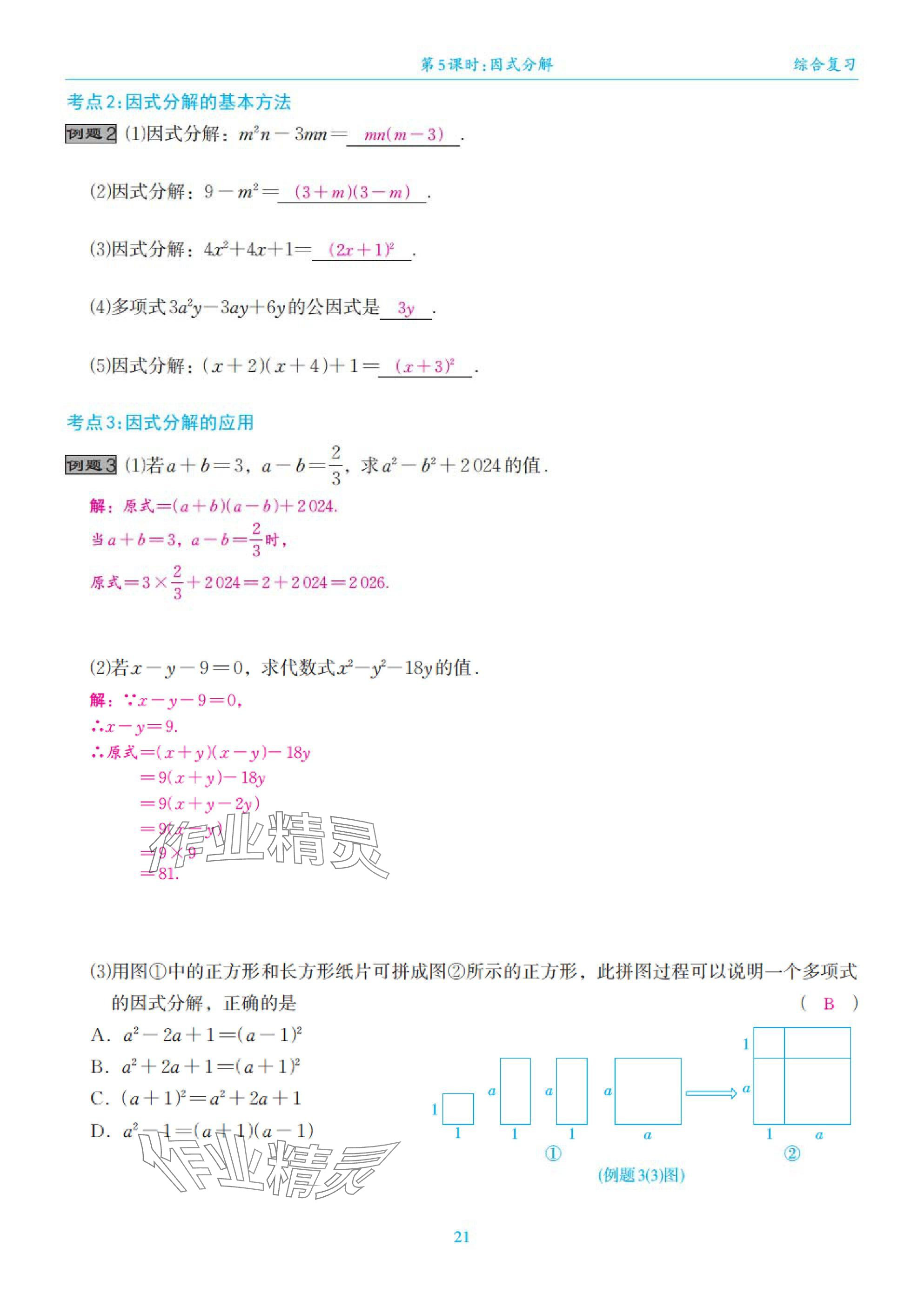2025年綜合復(fù)習(xí)與測試黃山書社數(shù)學(xué) 第21頁