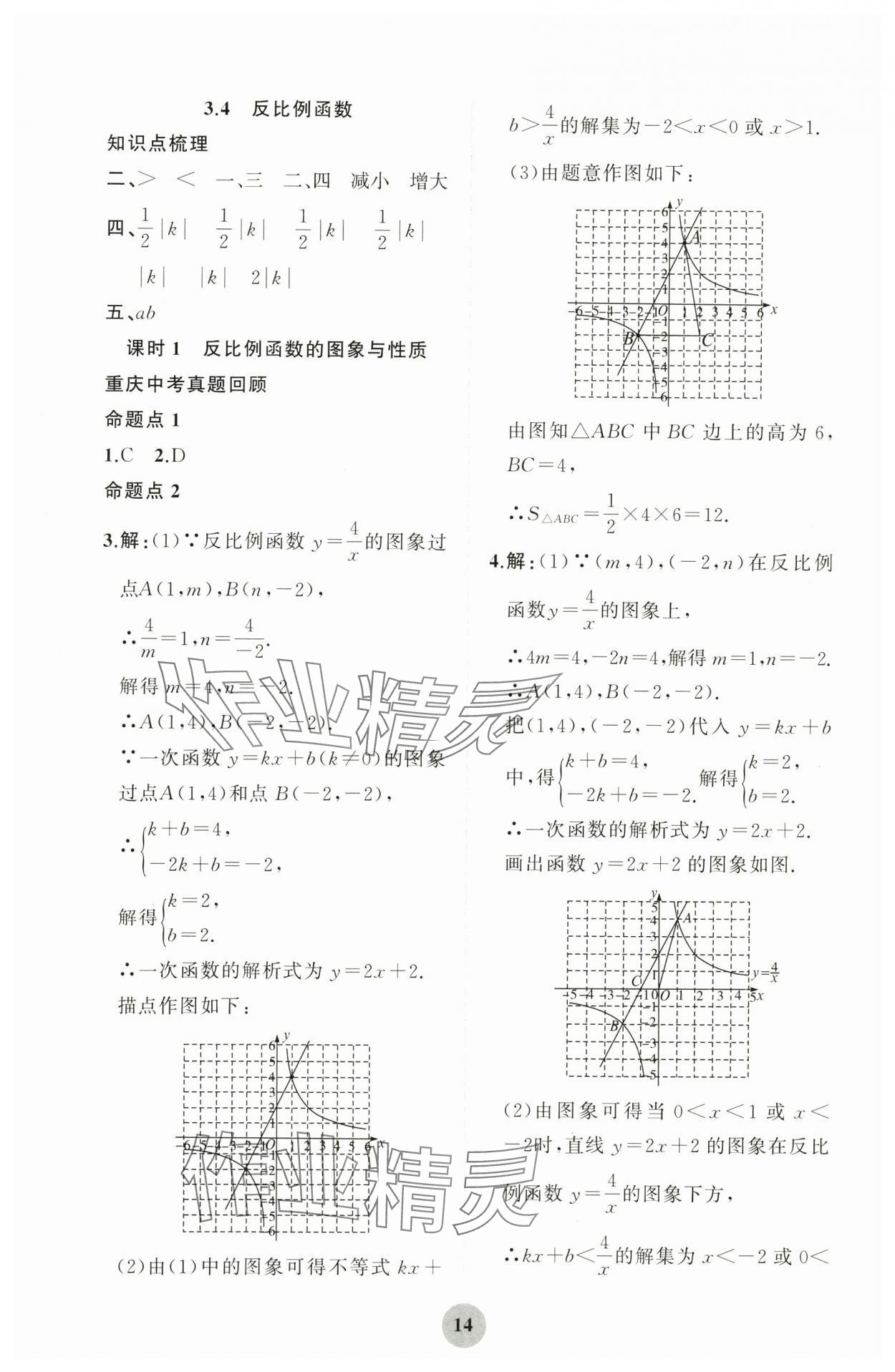 2024年重慶市中考試題分析與復(fù)習(xí)指導(dǎo)數(shù)學(xué) 第14頁(yè)