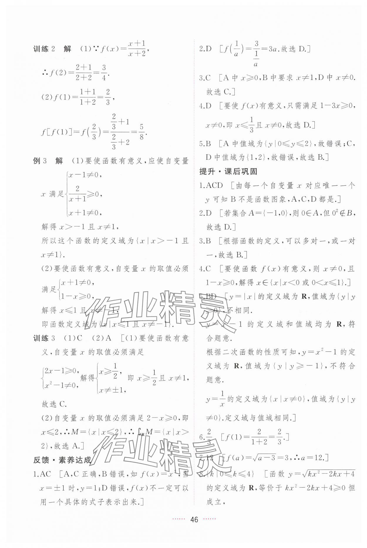 2024年三維隨堂精練高中數(shù)學(xué)必修第一冊人教版A版 第46頁