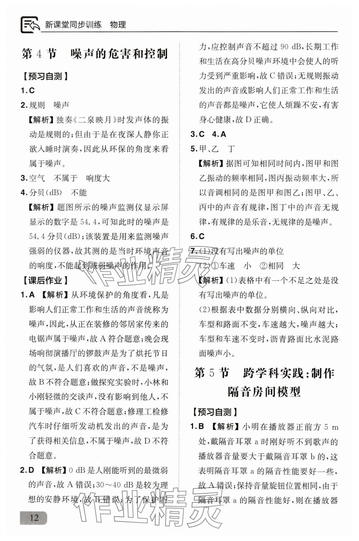 2025年新課堂同步訓練八年級物理上冊人教版&nbsp;參考答案第12頁