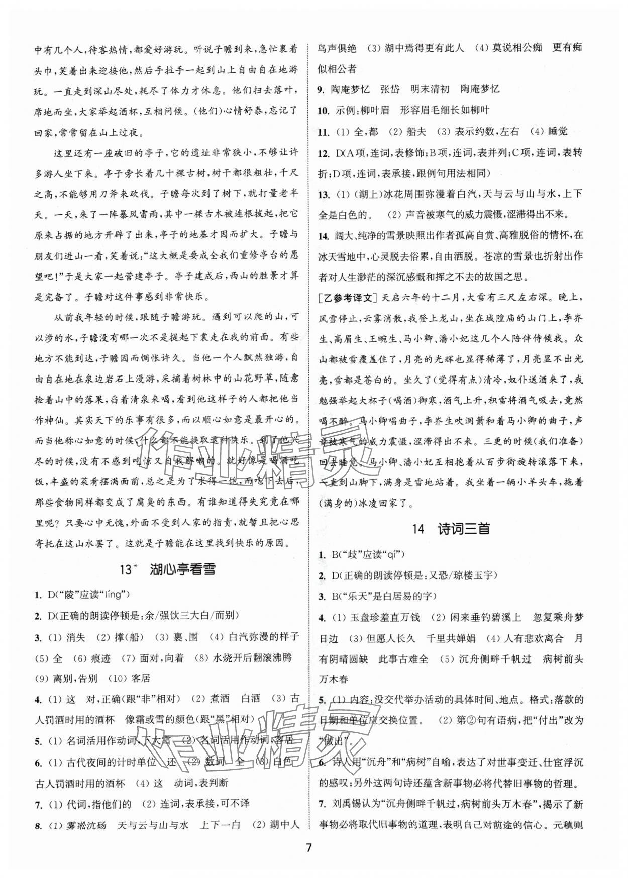 2024年通城学典活页检测九年级语文上册人教版泰州专版 第7页