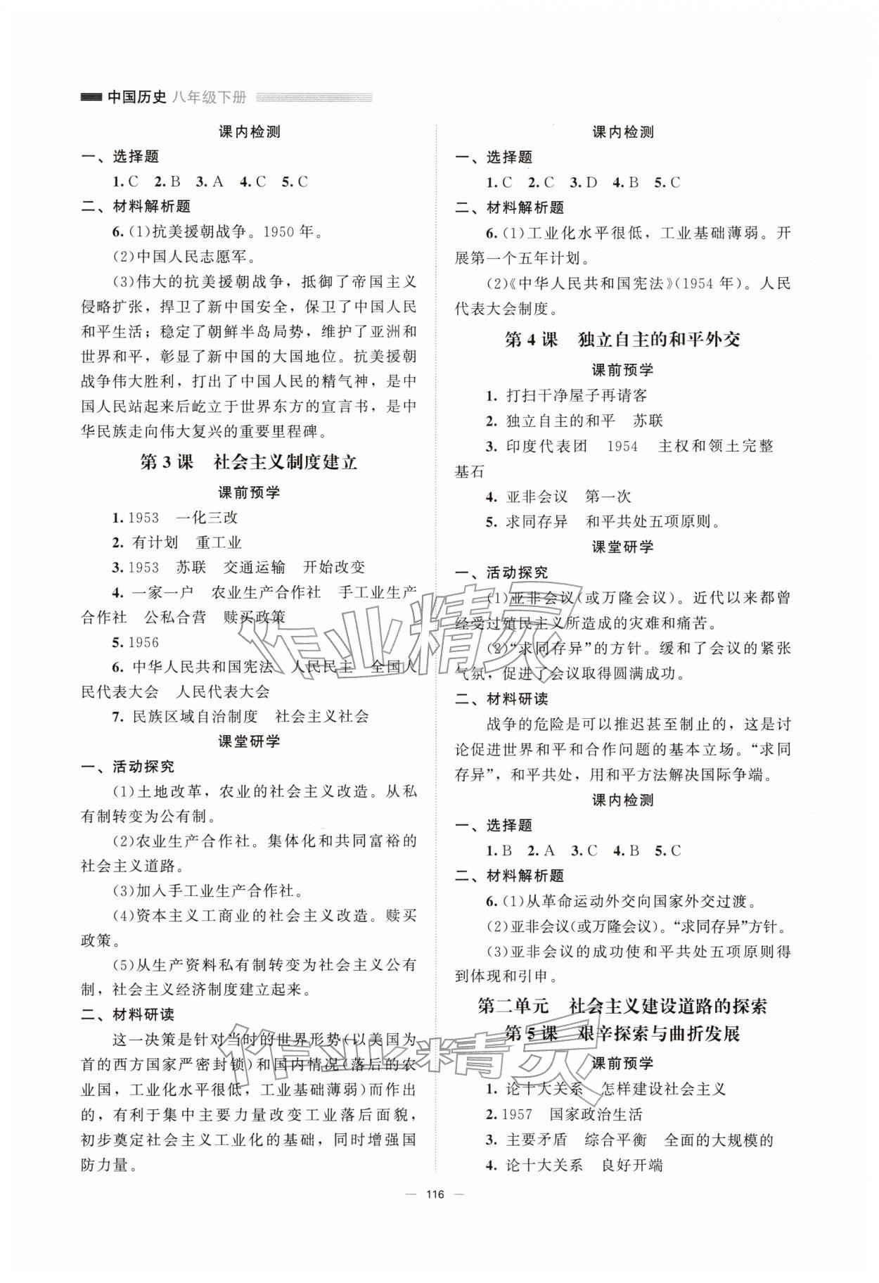 2026年课堂精练八年级历史下册人教版江苏专版&nbsp;第2页