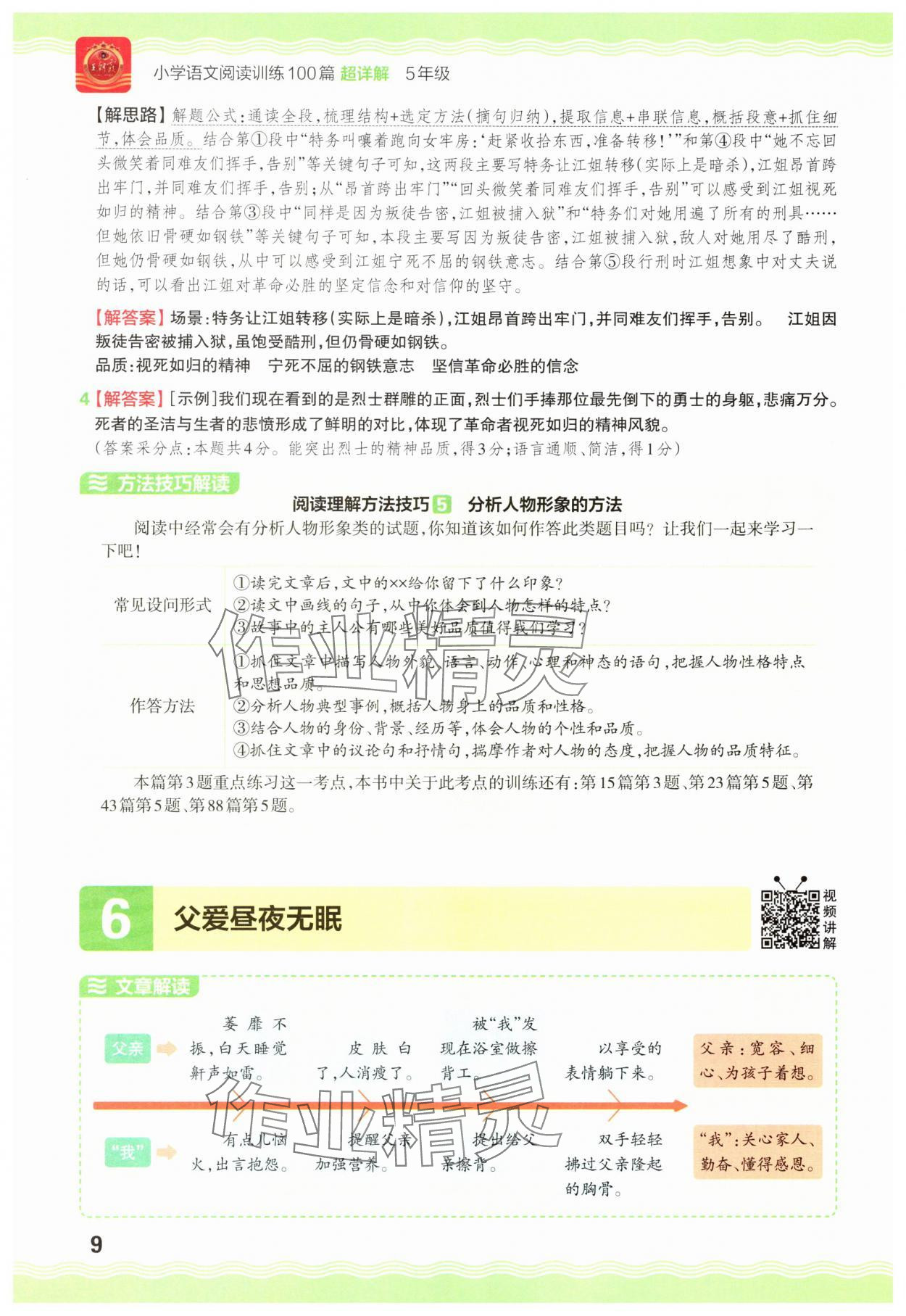 2025年王朝霞小学语文阅读训练100篇五年级&nbsp;参考答案第9页