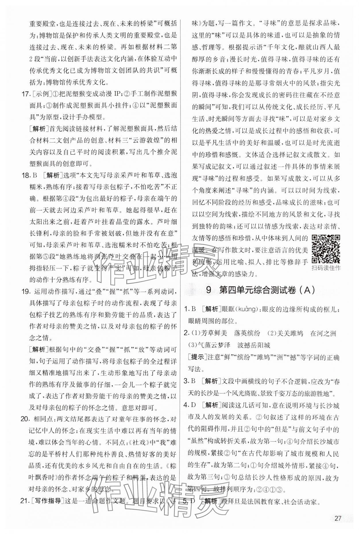 2025年實驗班提優(yōu)大考卷八年級語文下冊人教版 參考答案第27頁