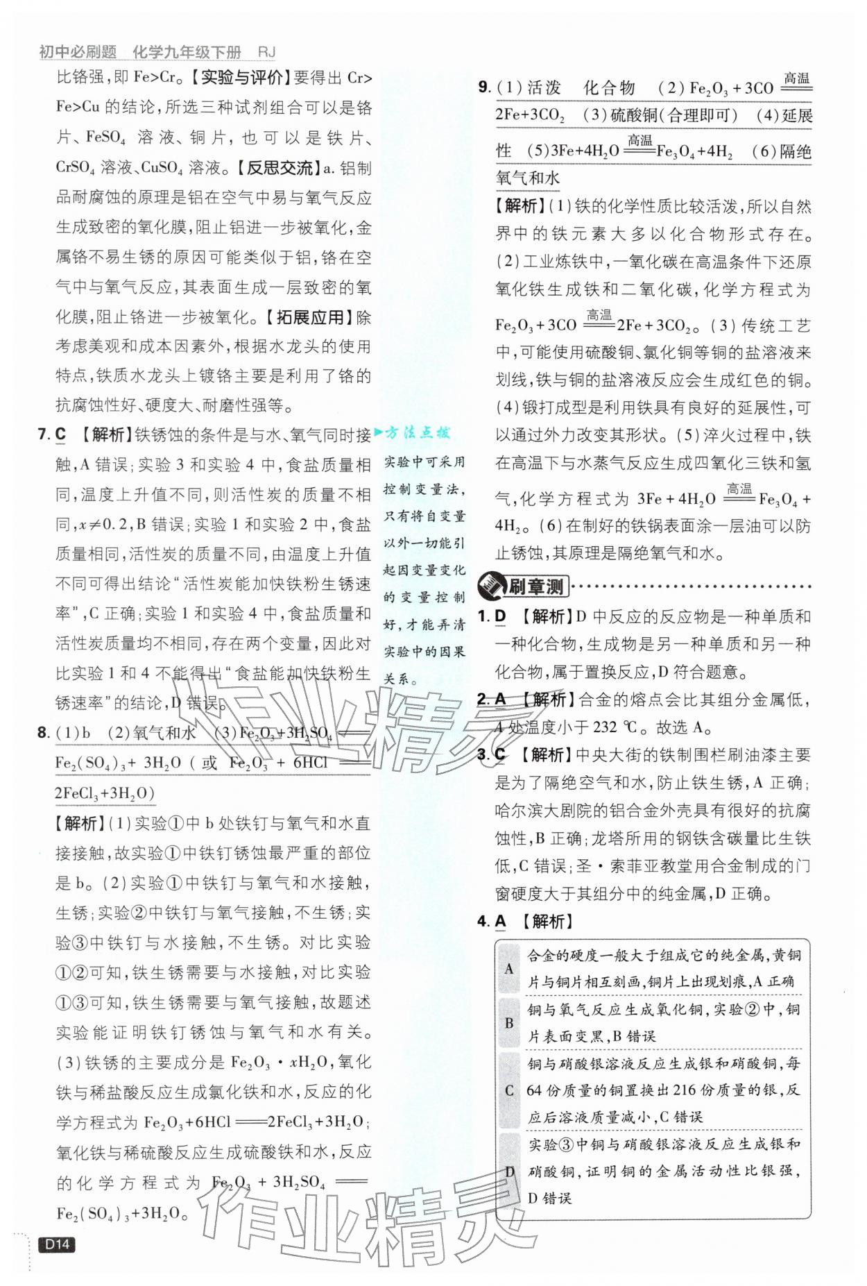 2026年初中必刷题九年级化学下册人教版&nbsp;第14页