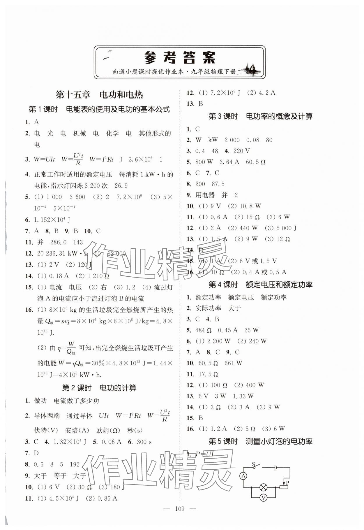 2025年南通小題課時(shí)提優(yōu)作業(yè)本九年級(jí)物理下冊(cè)江蘇版 第1頁(yè)