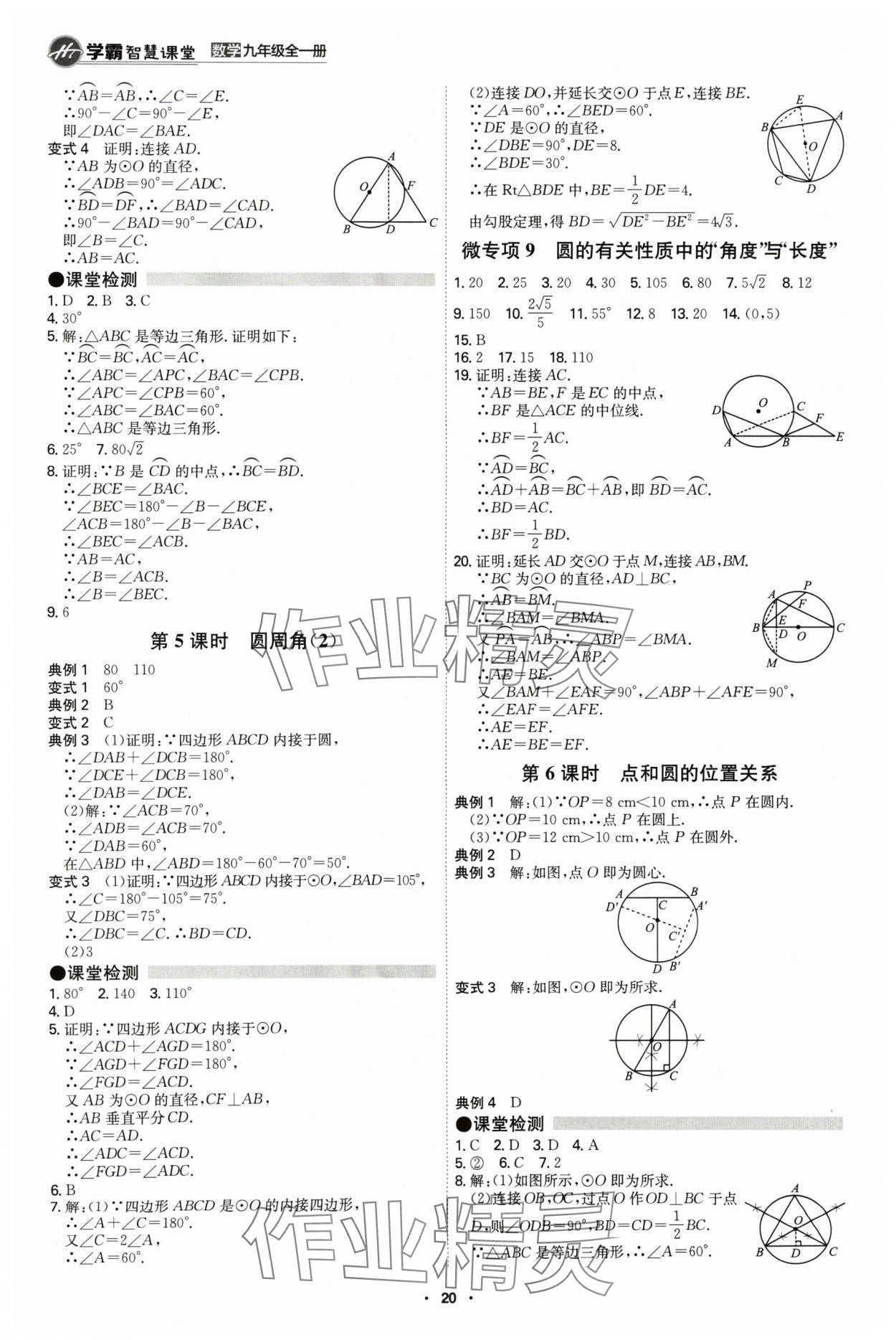 2024年學(xué)霸智慧課堂九年級數(shù)學(xué)全一冊人教版 第20頁