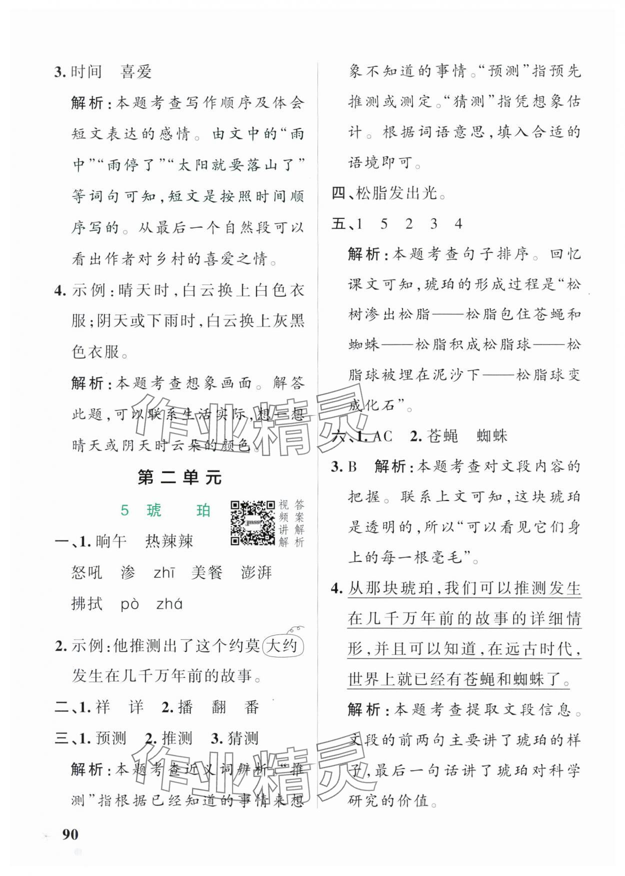 2025年小學(xué)學(xué)霸作業(yè)本四年級(jí)語文下冊(cè)人教版54制 參考答案第6頁