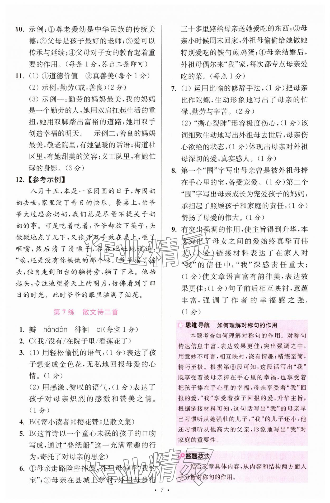 2025年小題狂做七年級語文上冊人教版提優版 第7頁