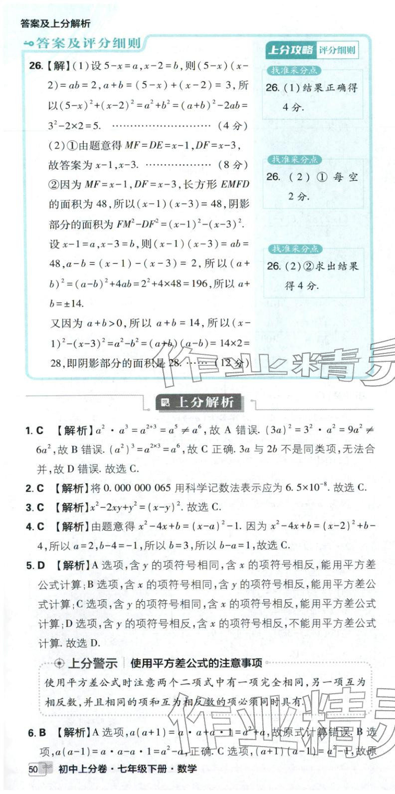 2026年初中上分卷单元诊断自查七年级数学下册苏教版&nbsp;第22页
