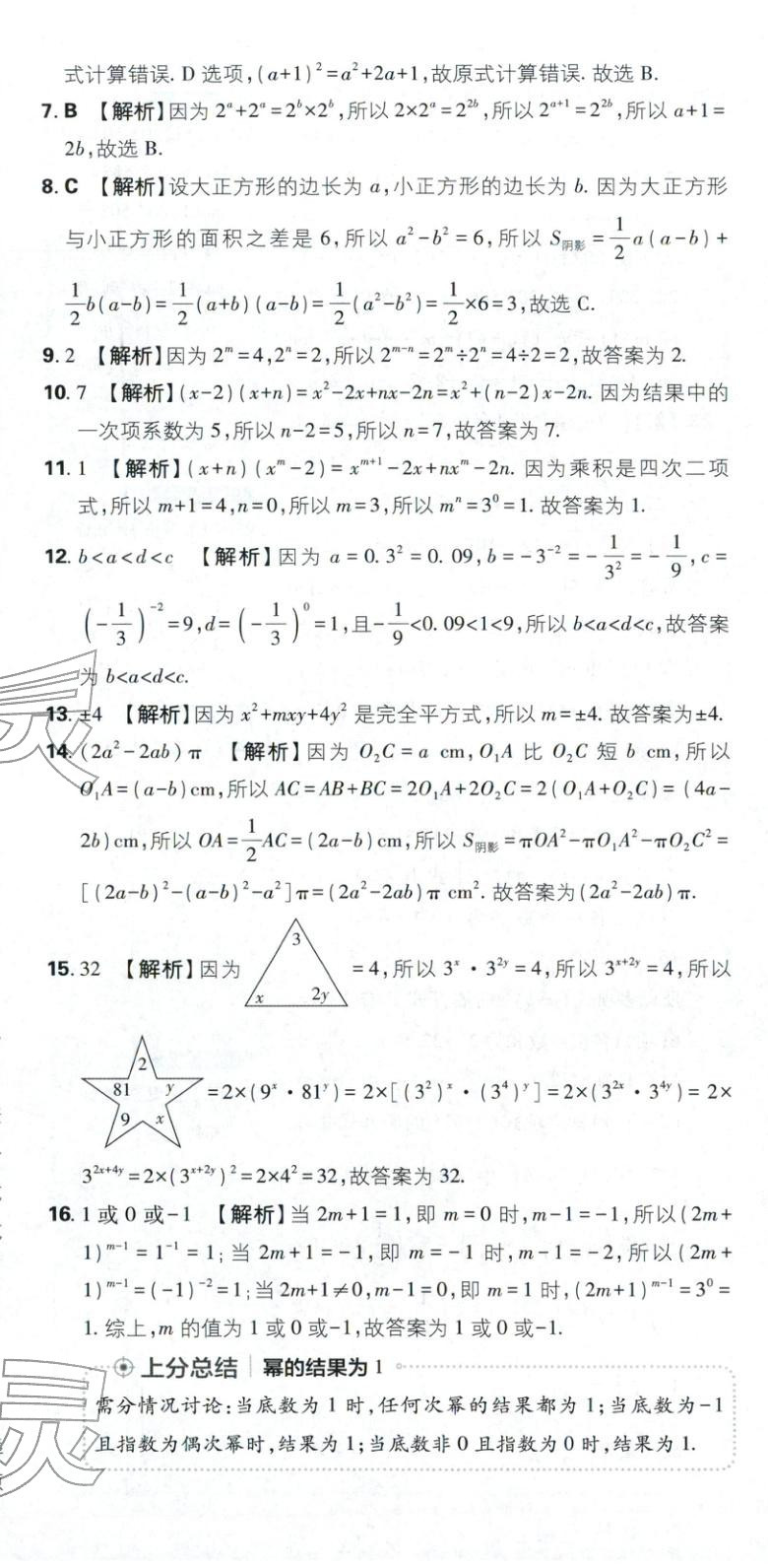 2026年初中上分卷单元诊断自查七年级数学下册苏教版&nbsp;第23页