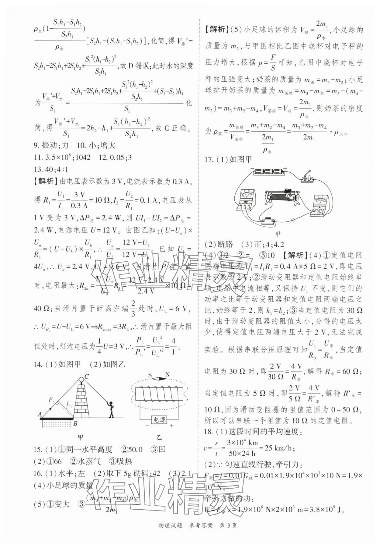 2024年啟航中考預(yù)測卷物理重慶專版 參考答案第3頁