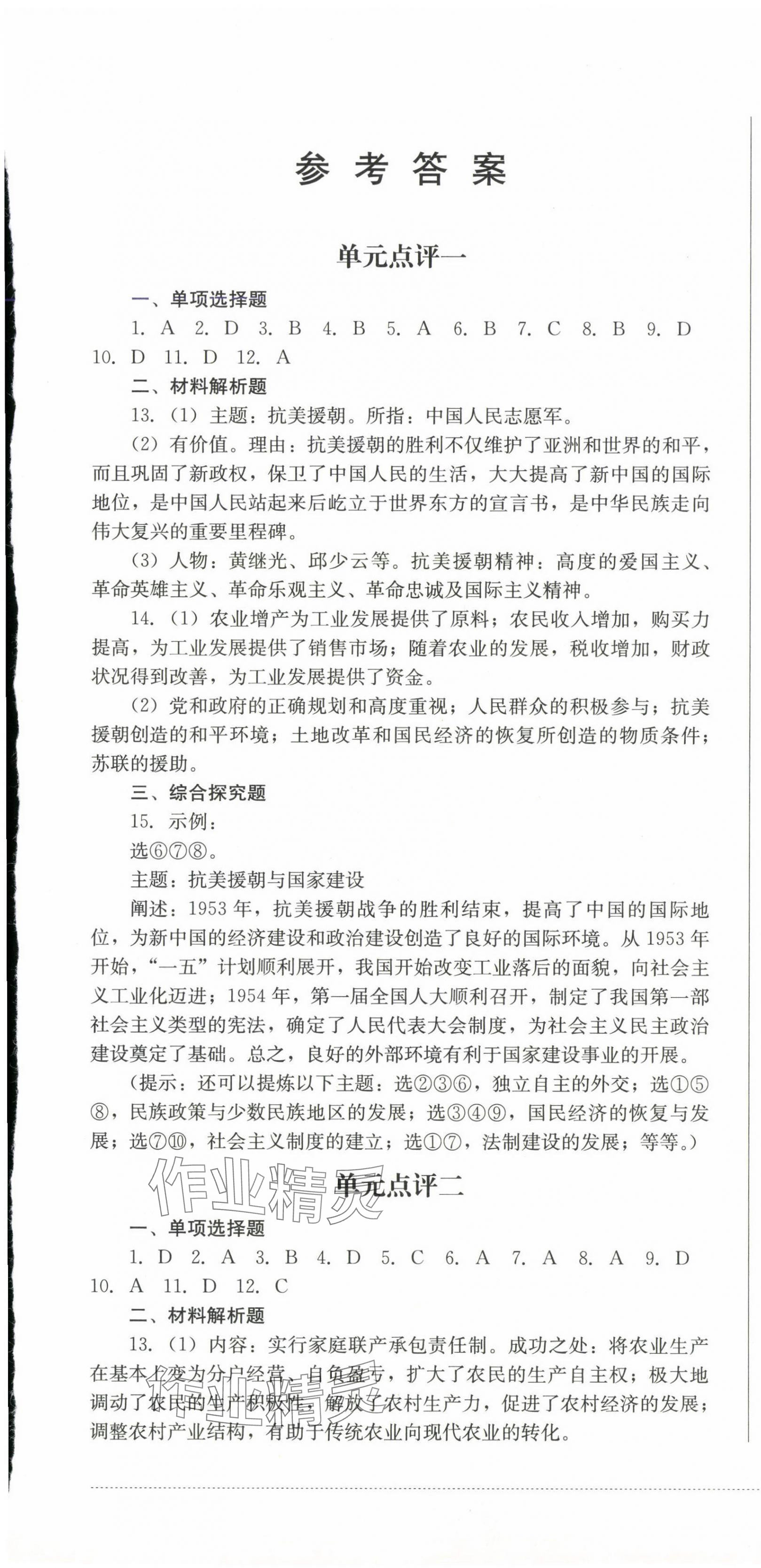 2025年過關(guān)清單四川教育出版社八年級歷史下冊人教版 第1頁