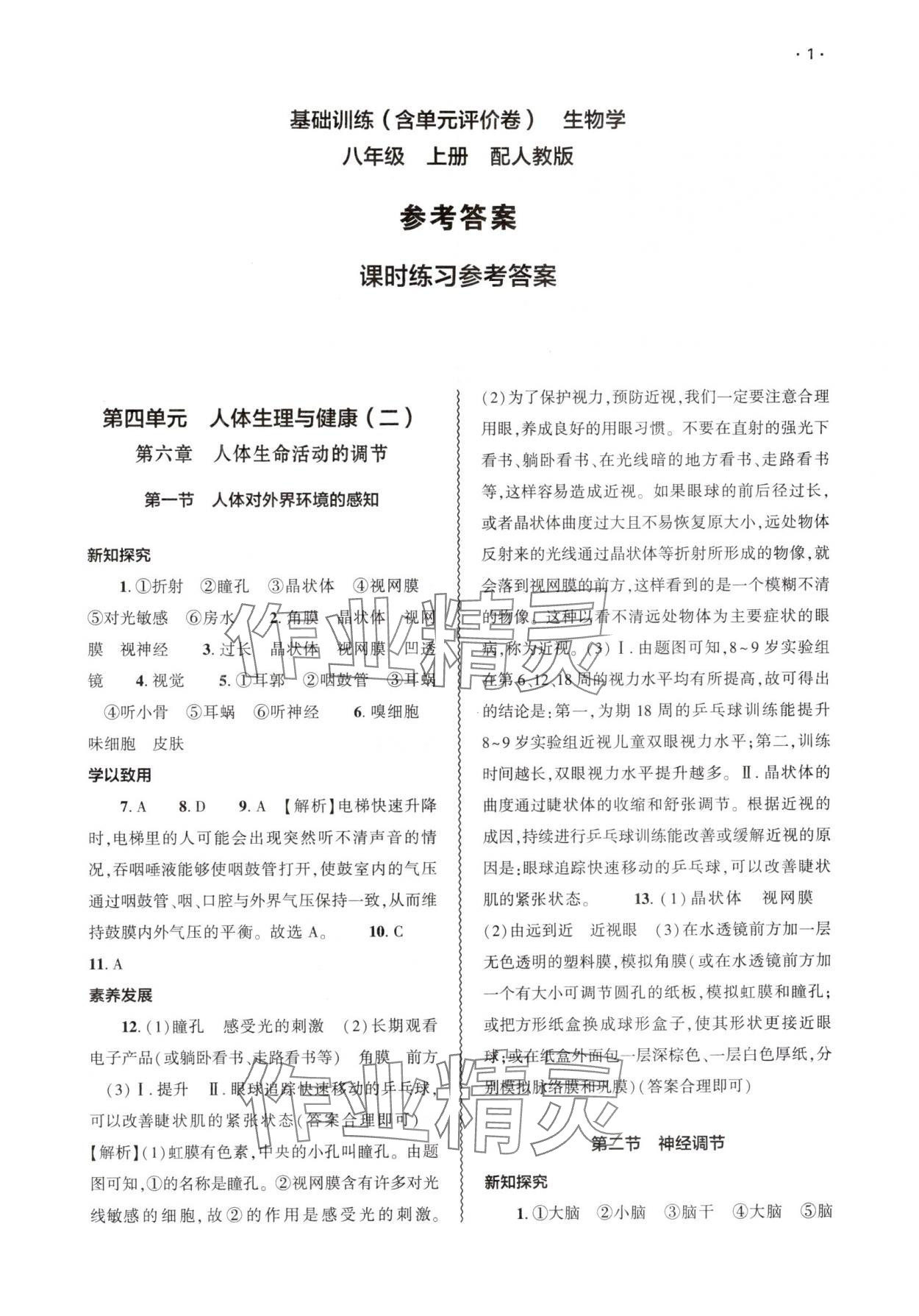 2025年基础训练大象出版社八年级生物上册人教版 参考答案第1页