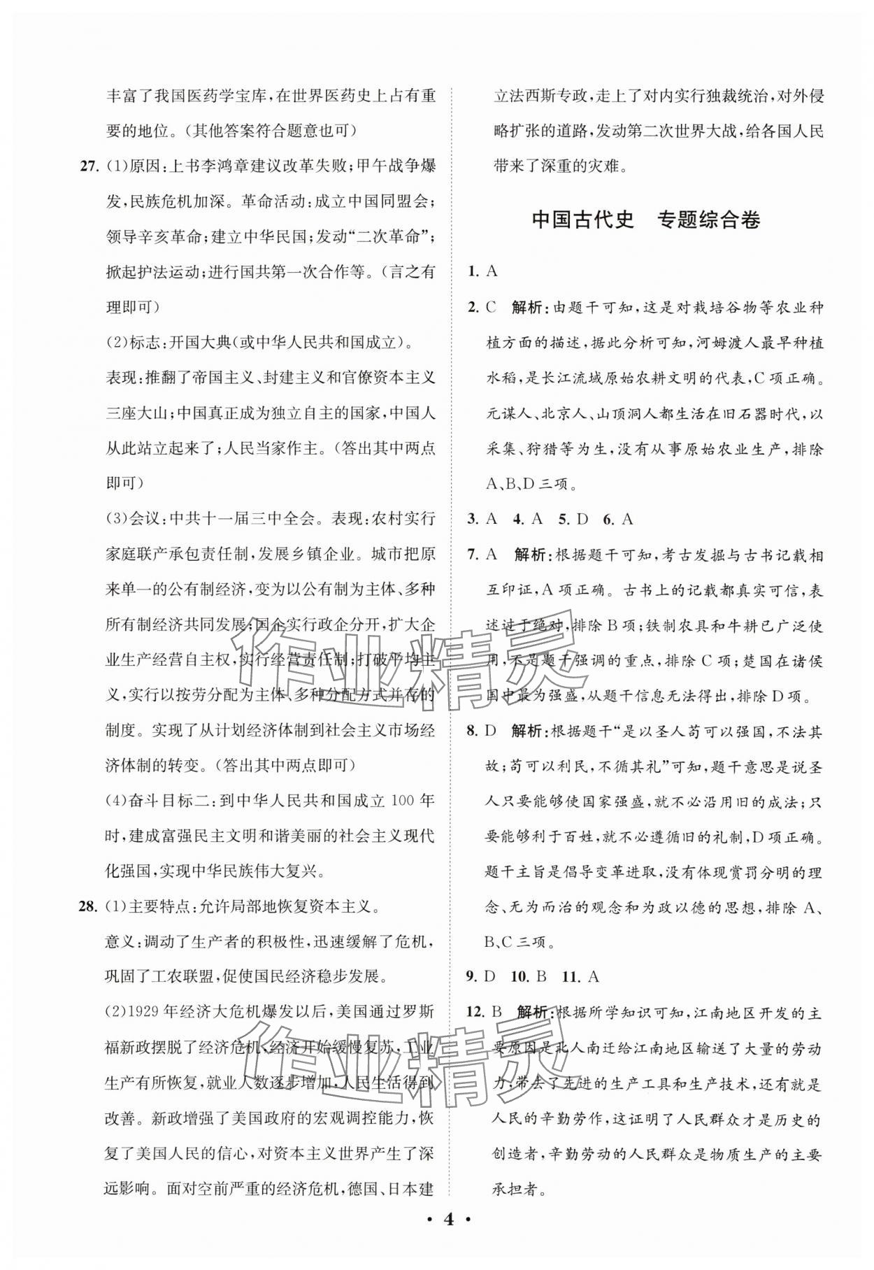 2024年初中總復(fù)習(xí)手冊(cè)分層專(zhuān)題卷歷史五四制煙臺(tái)專(zhuān)版 參考答案第4頁(yè)