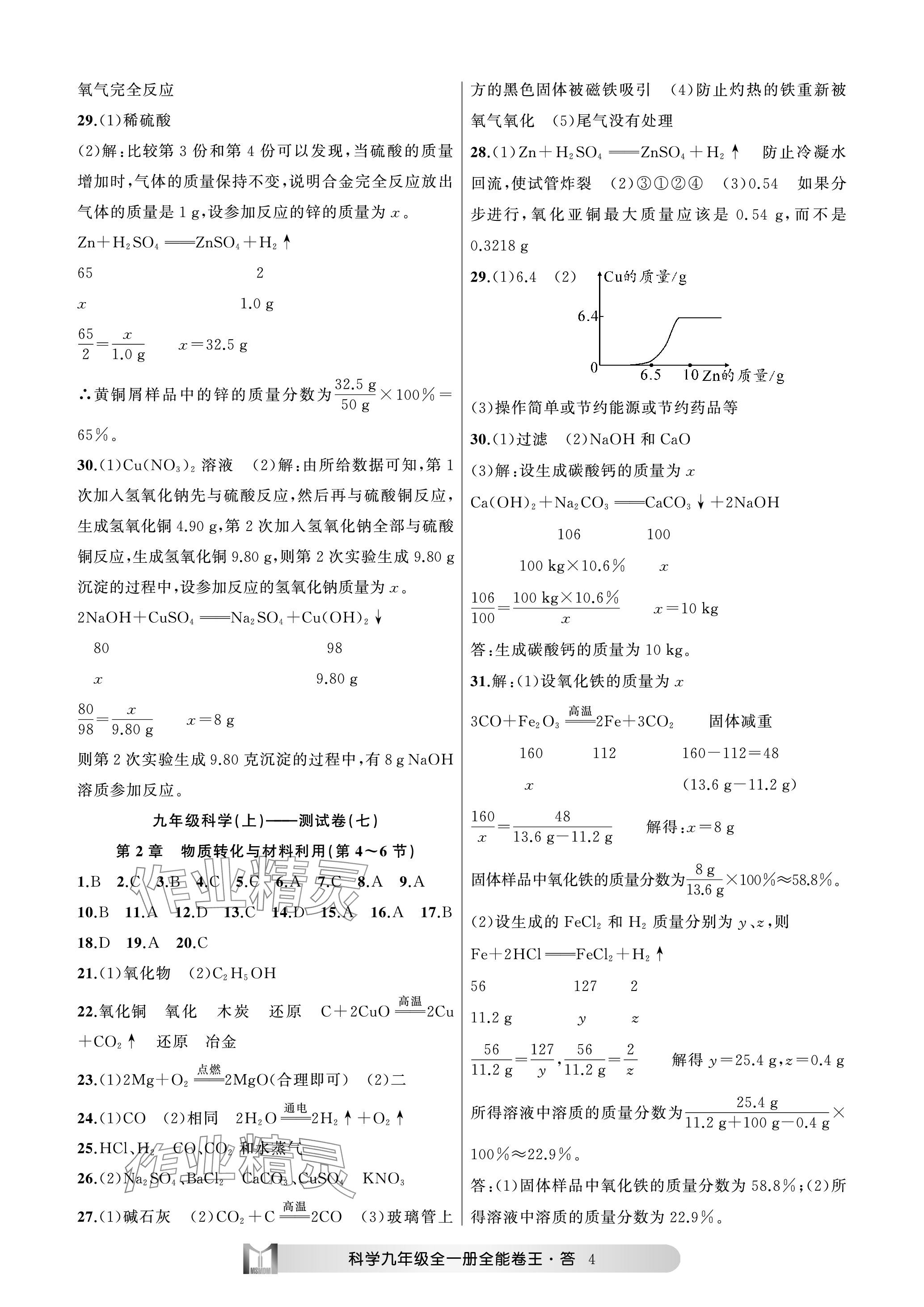 2023年全能卷王单元测试卷九年级科学全一册浙教版 参考答案第4页