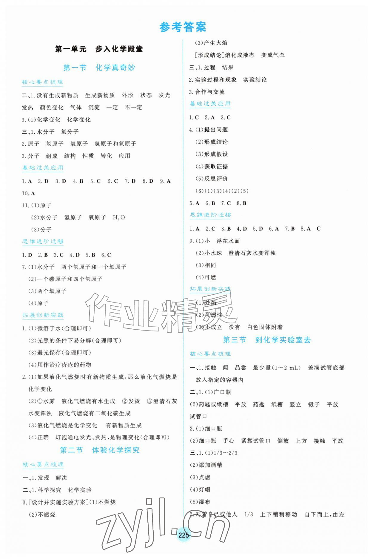 2026年同步练习册山东教育出版社八年级化学全一册鲁教版五四制&nbsp;参考答案第1页