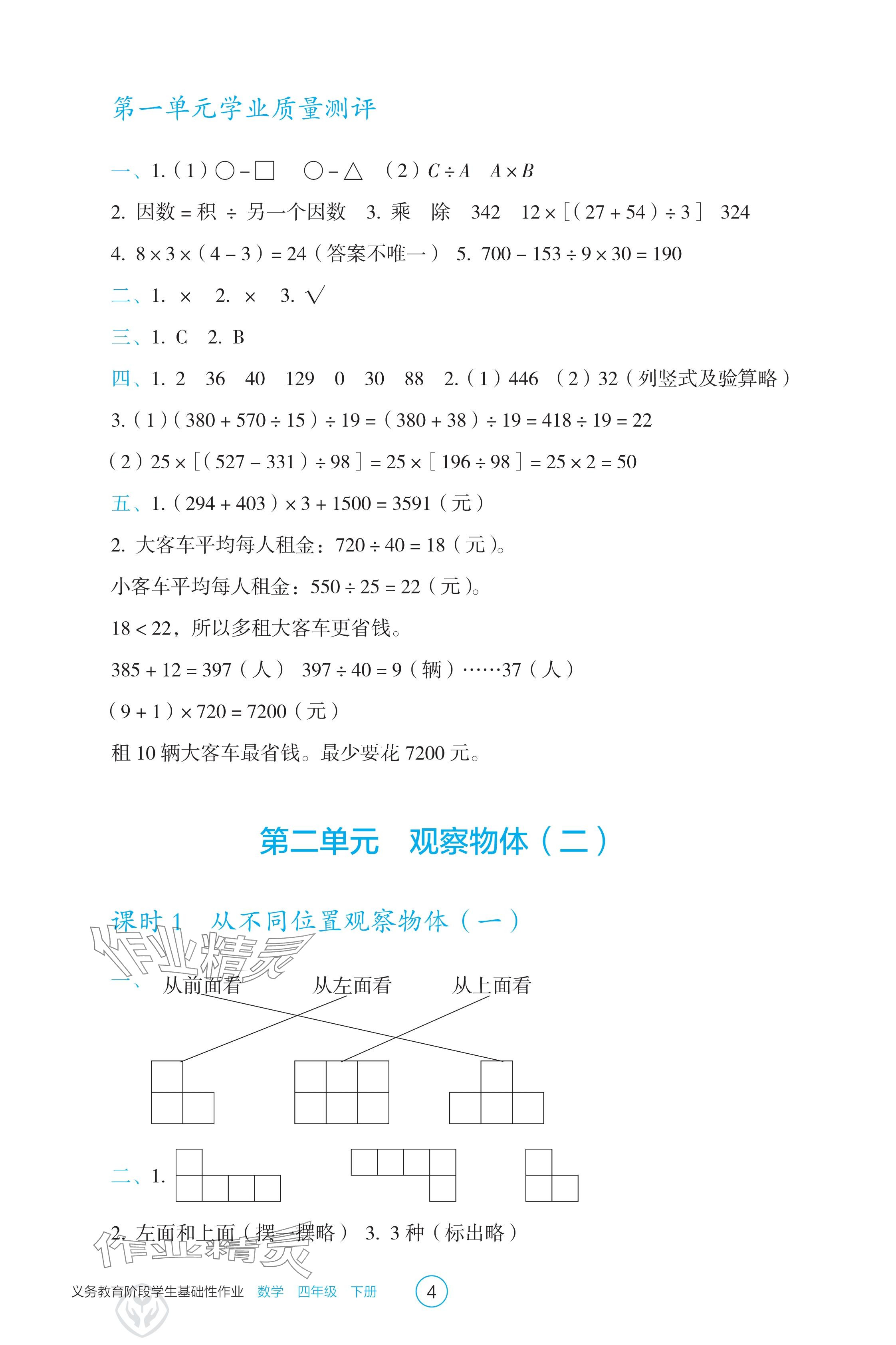 2025年學生基礎性作業四年級數學下冊人教版 參考答案第4頁