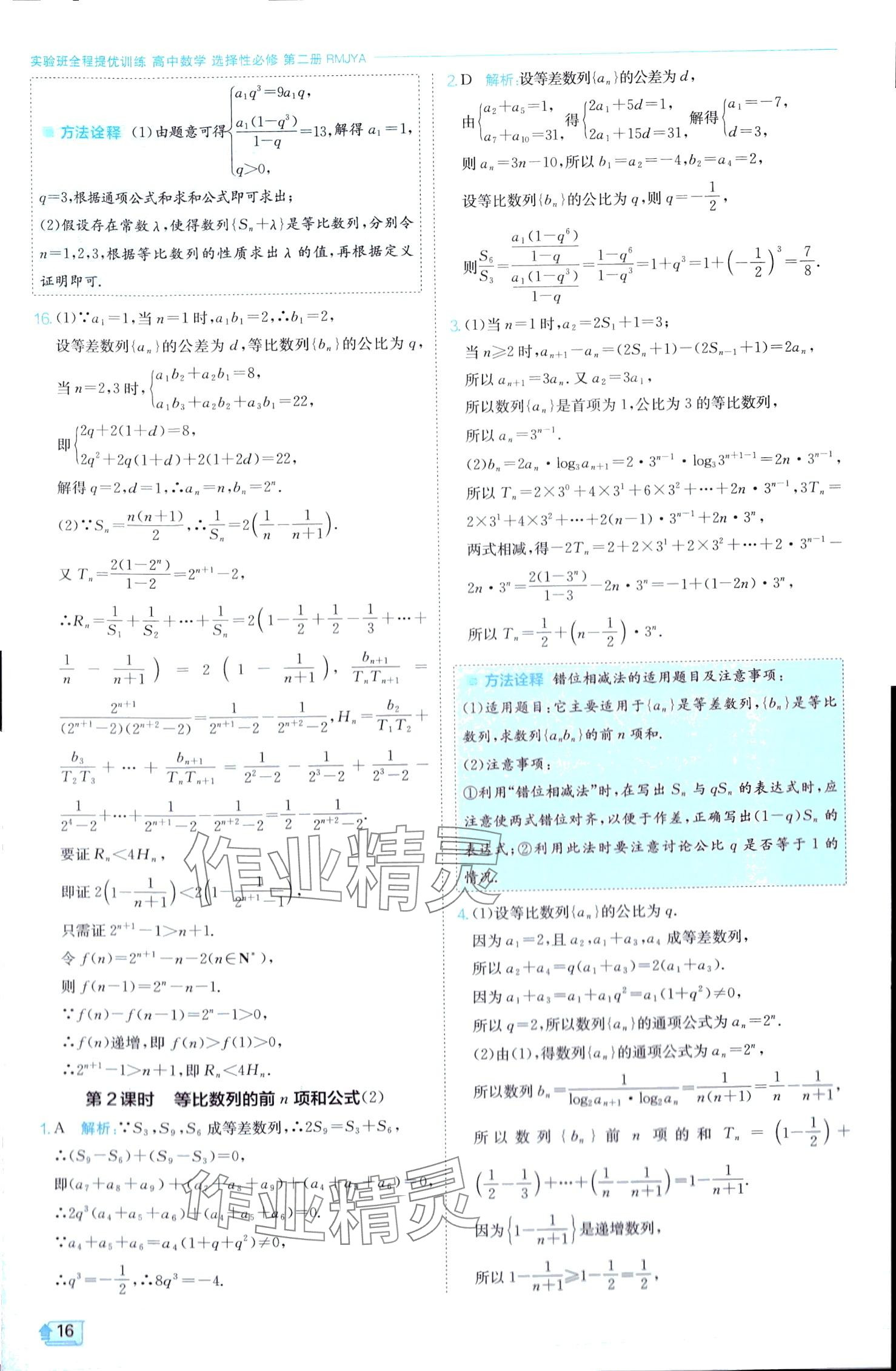 2024年实验班全程提优训练高中数学选择性必修第二册人教A版 第16页