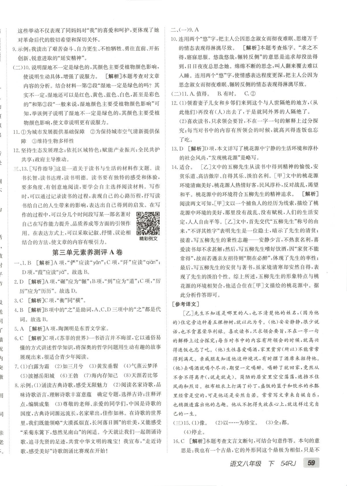 2025年海淀單元測(cè)試AB卷八年級(jí)語(yǔ)文下冊(cè)人教版五四制 第6頁(yè)