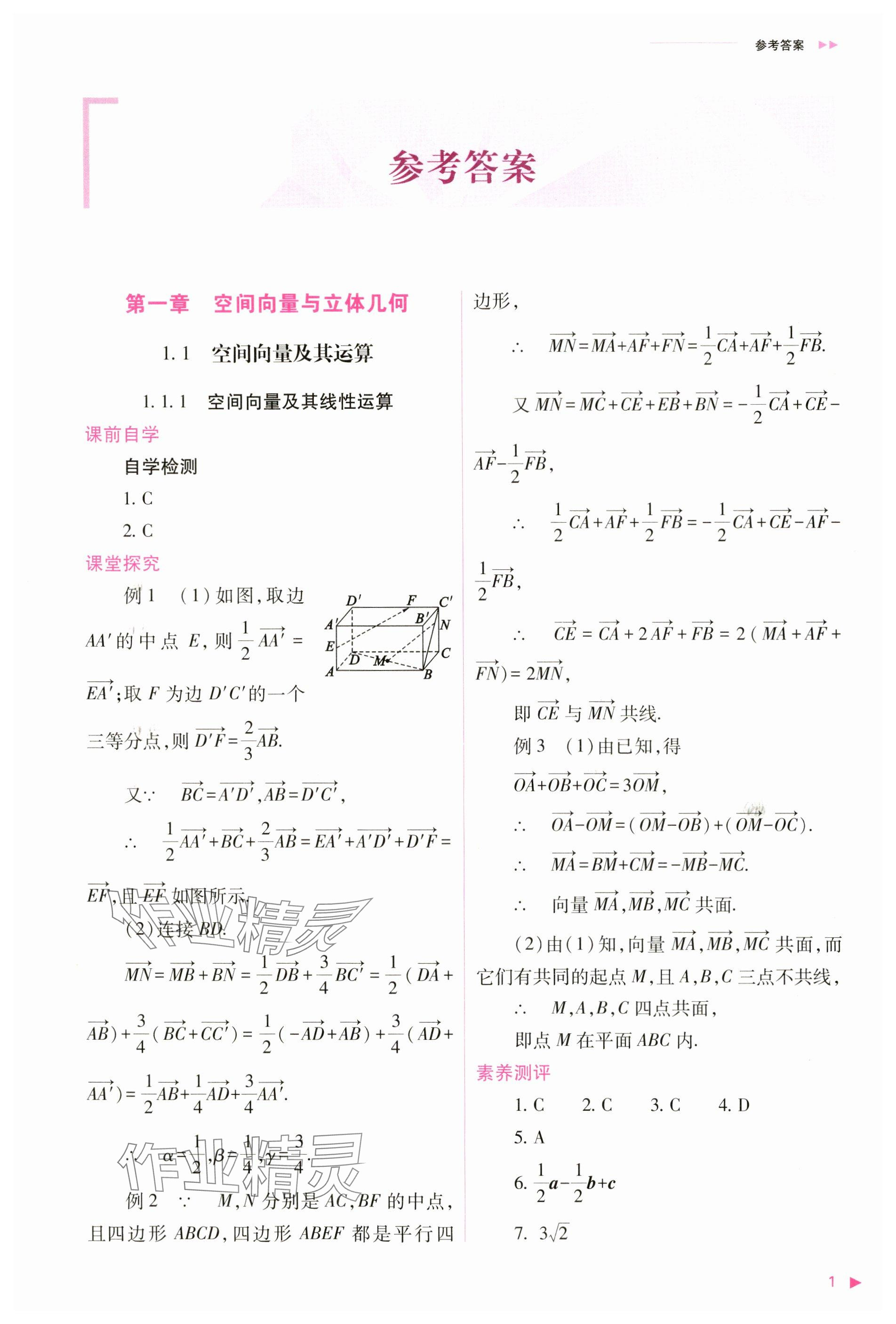 2024年普通高中新课程同步练习册高中数学选择性必修第一册人教版 参考答案第1页