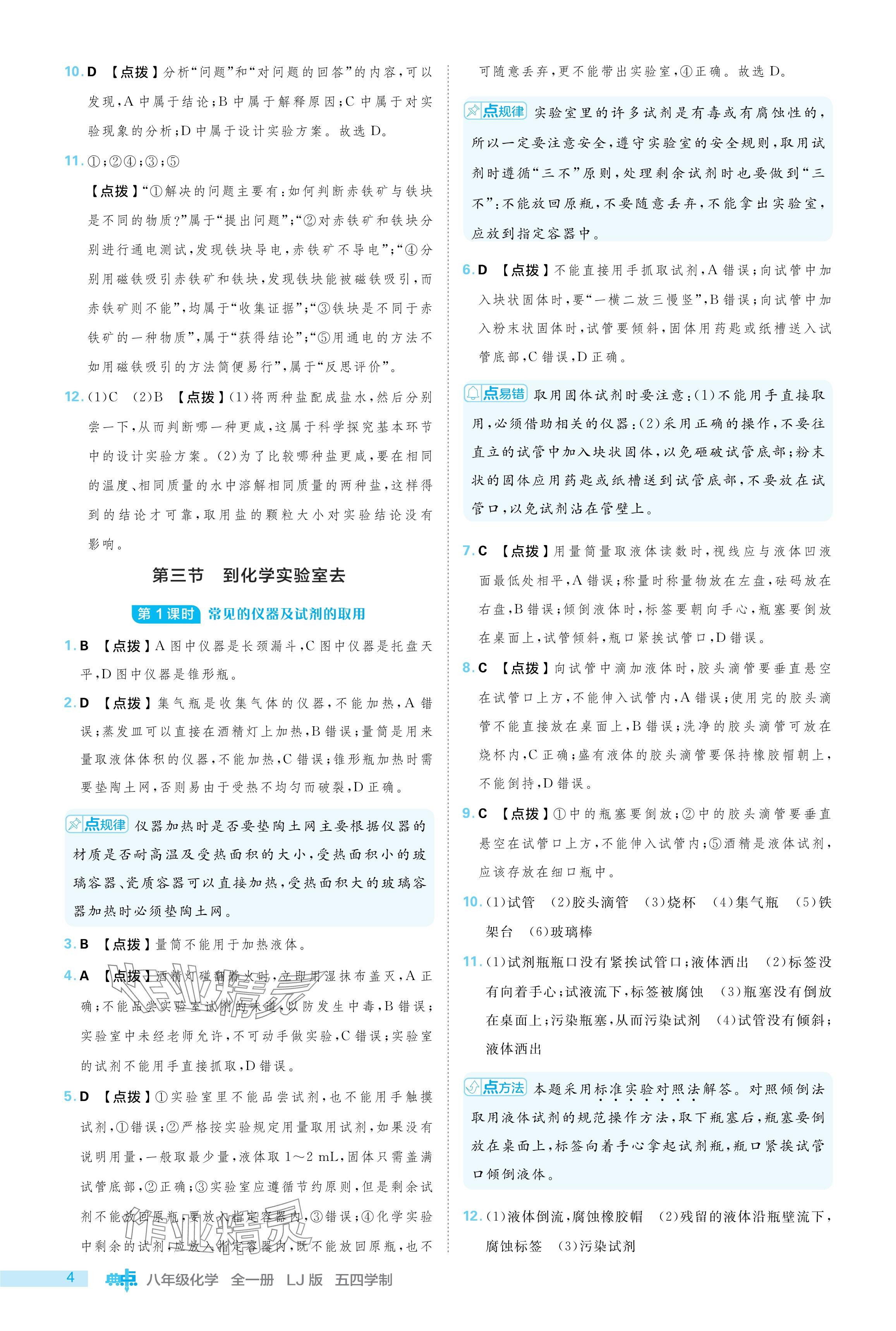 2024年綜合應(yīng)用創(chuàng)新題典中點(diǎn)八年級(jí)化學(xué)全一冊(cè)魯教版五四制 參考答案第4頁