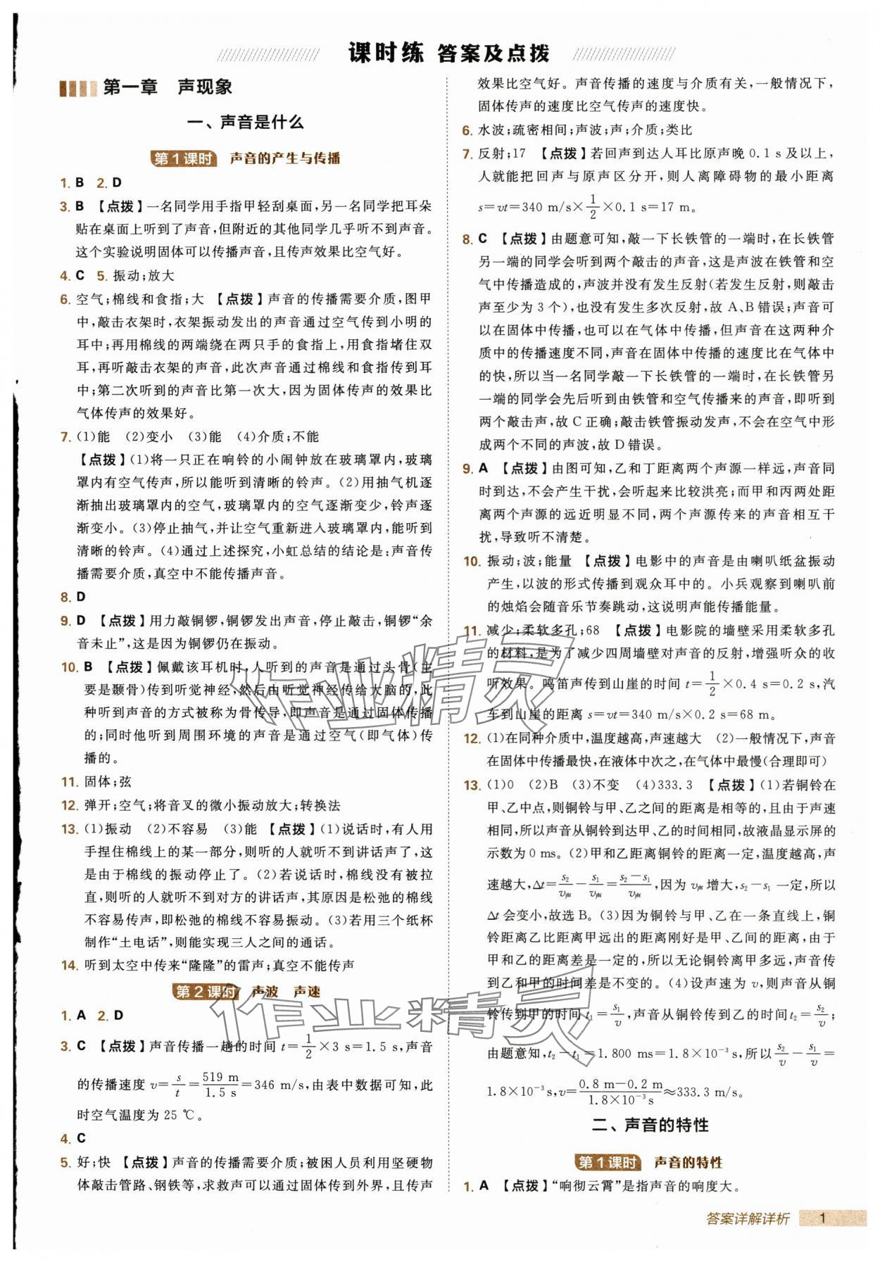 2025年综合应用创新题典中点八年级物理上册苏科版 第1页