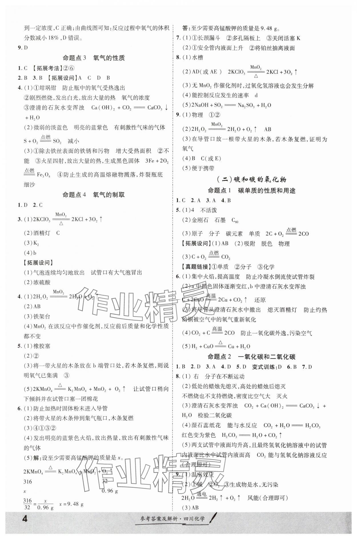 2024年一戰(zhàn)成名新中考化學(xué)四川專版&nbsp;第4頁