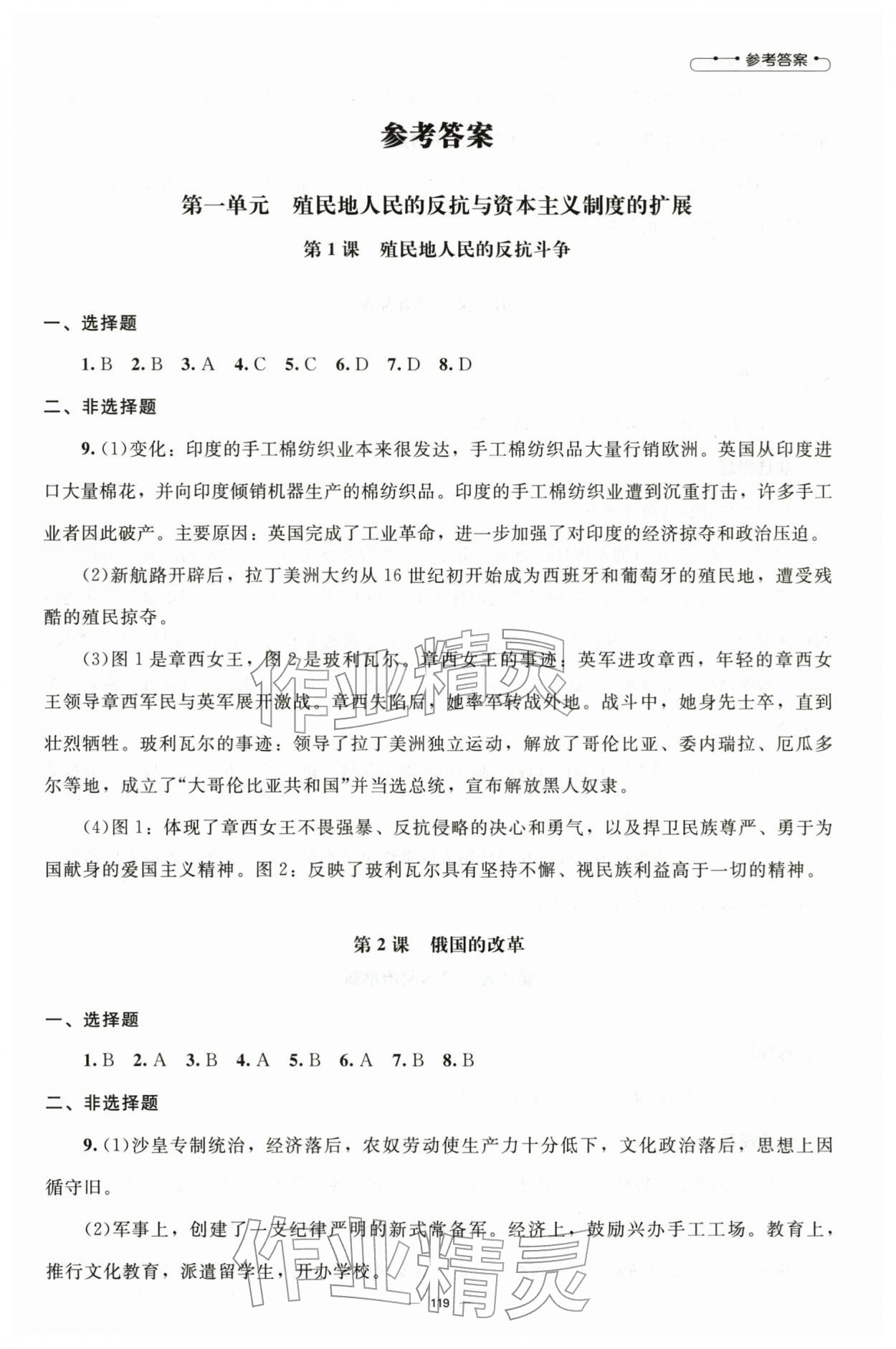 2026年同步练习册九年级历史下册人教版北京师范大学出版社&nbsp;第1页