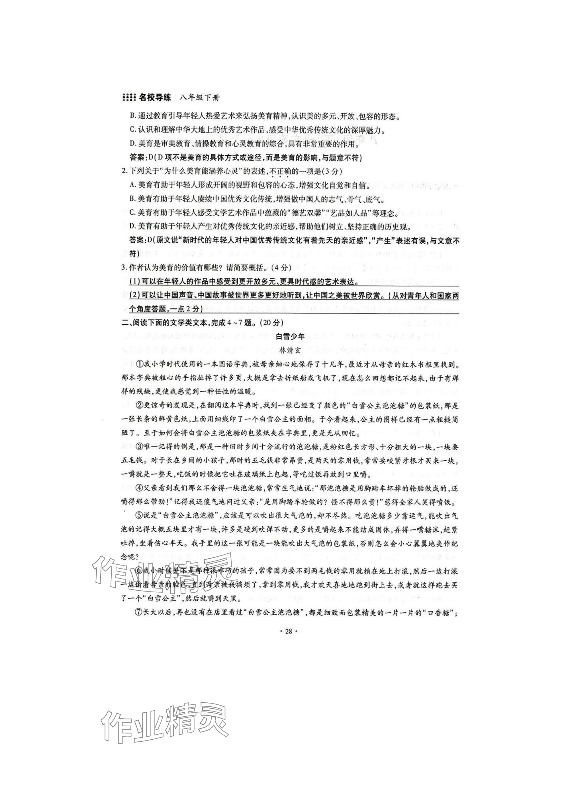 2025年名校導(dǎo)練八年級(jí)語(yǔ)文下冊(cè)人教版 參考答案第28頁(yè)